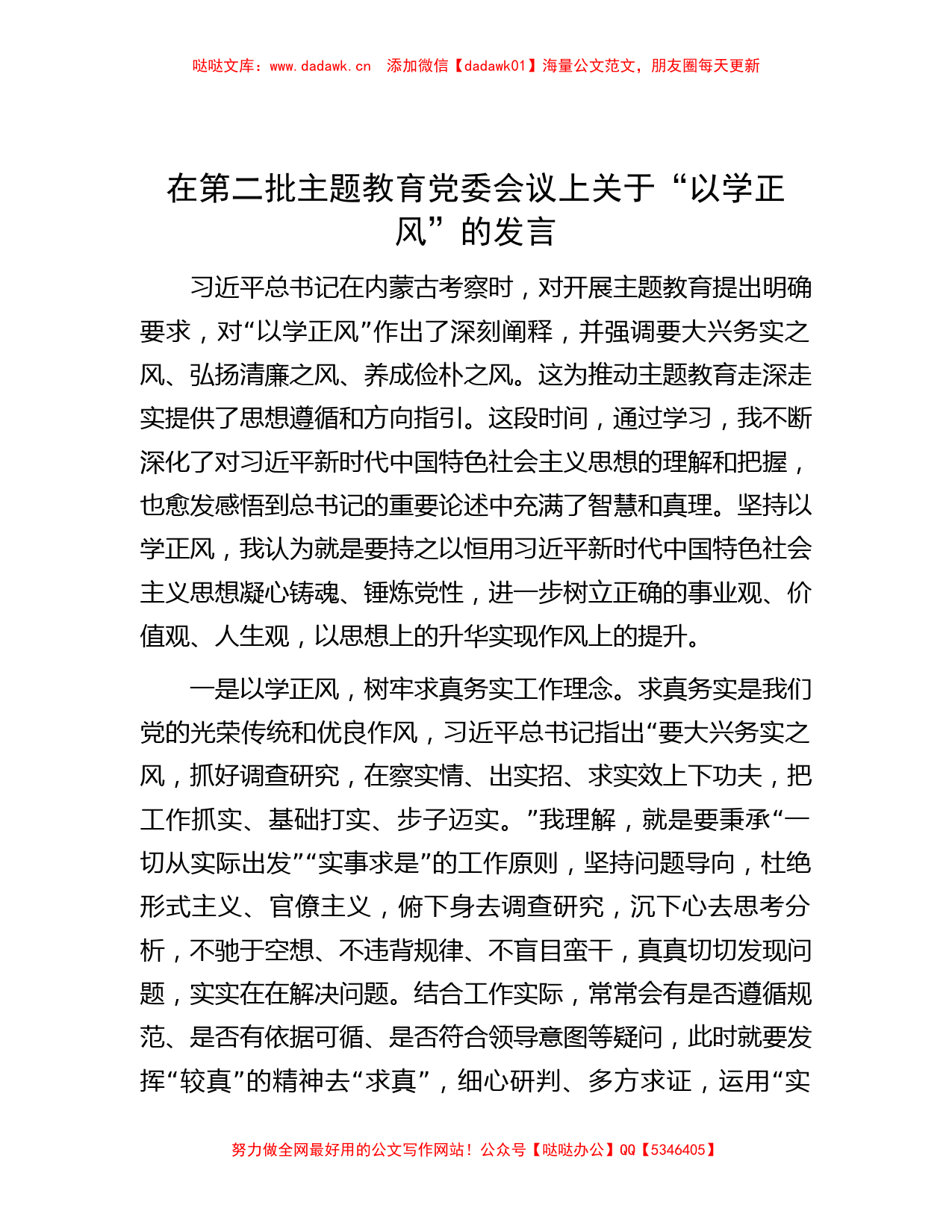 在第二批主题教育党委会议上关于“以学正风”的发言_第1页