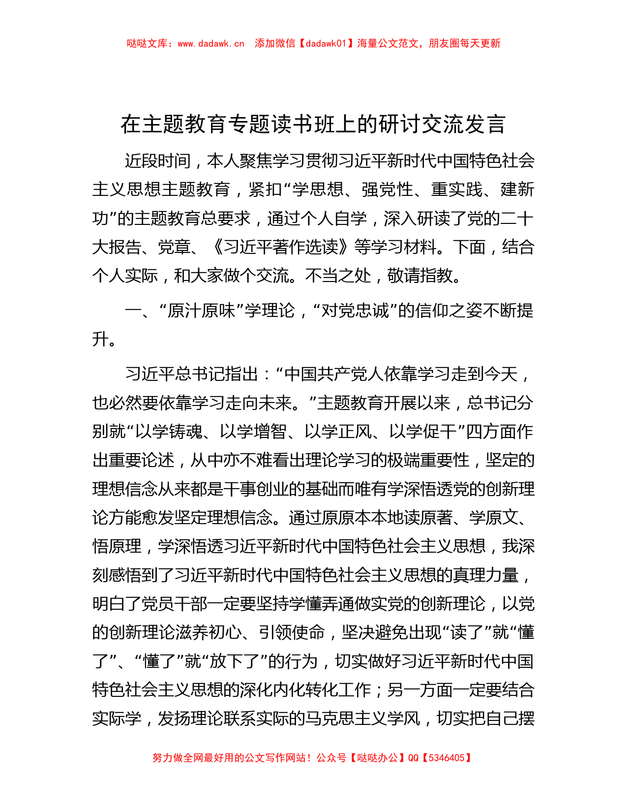 在主题教育专题读书班上的研讨交流发言_第1页