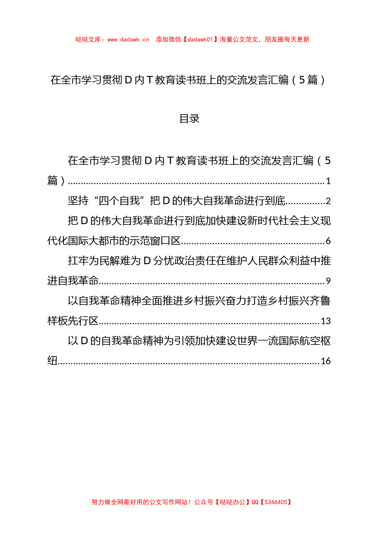 在全市学习贯彻党内主题教育读书班上的交流发言汇编（5篇）_第1页