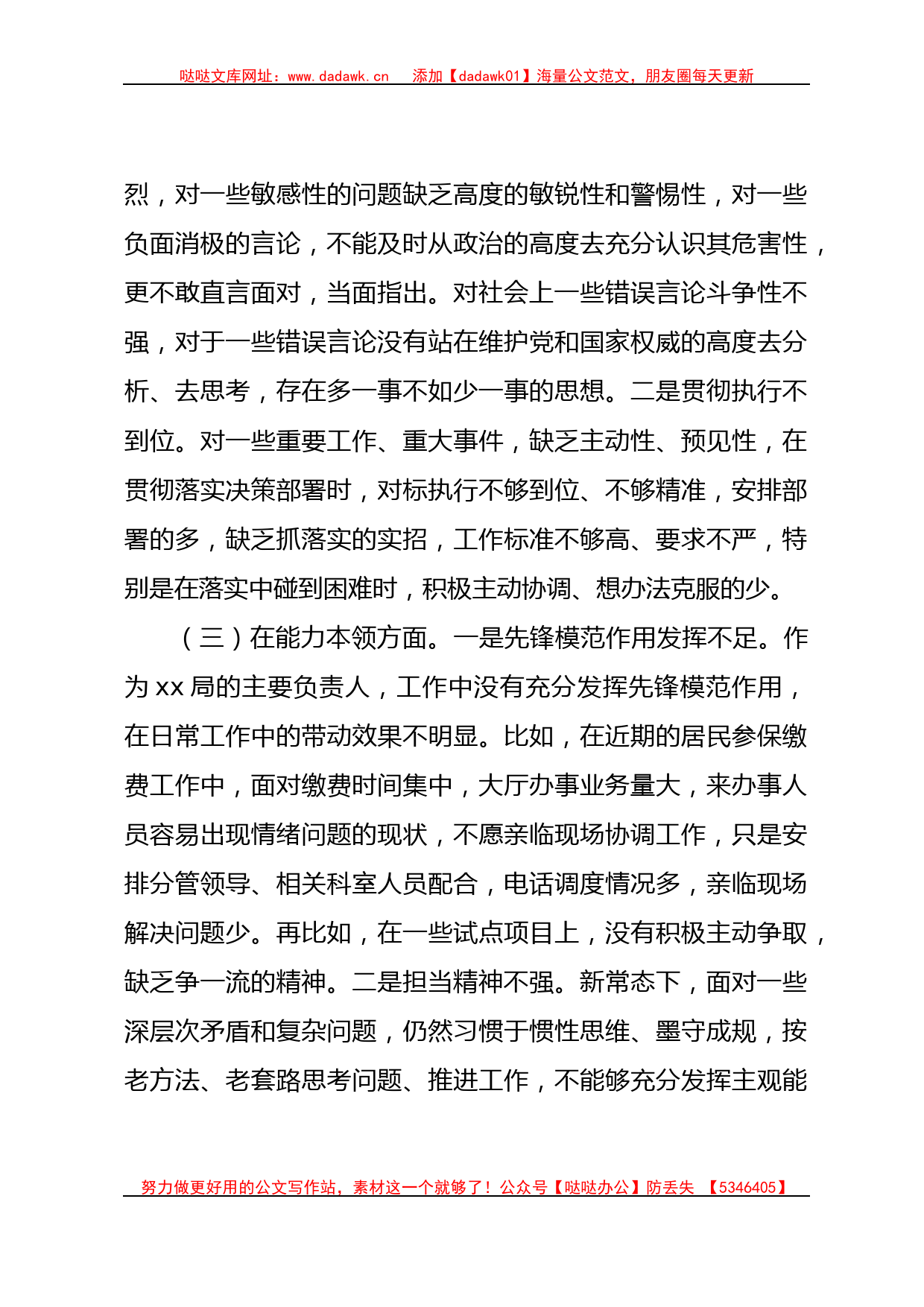 支部组织委员主题教育专题组织生活会个人对照检查5200字_第3页