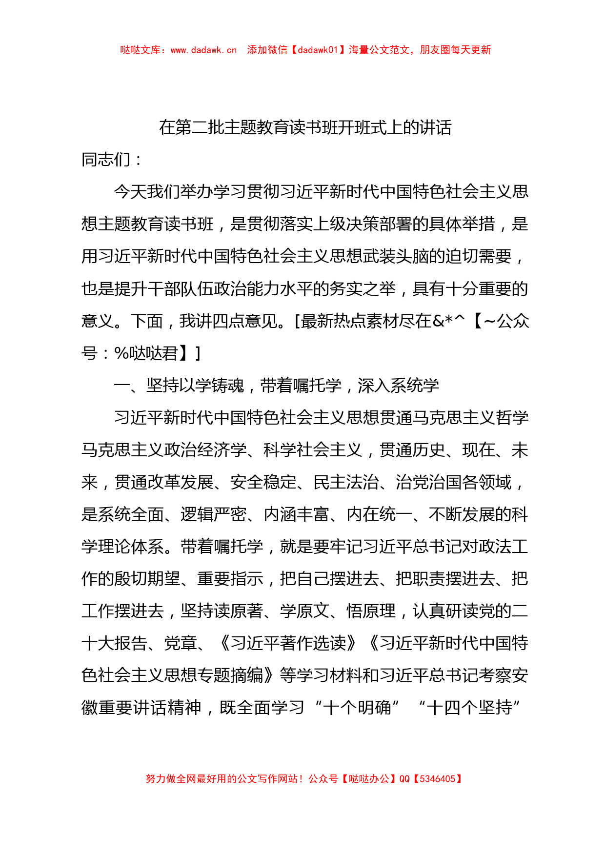 在第二批主题教育读书班开班式上的讲话1500字√_第1页