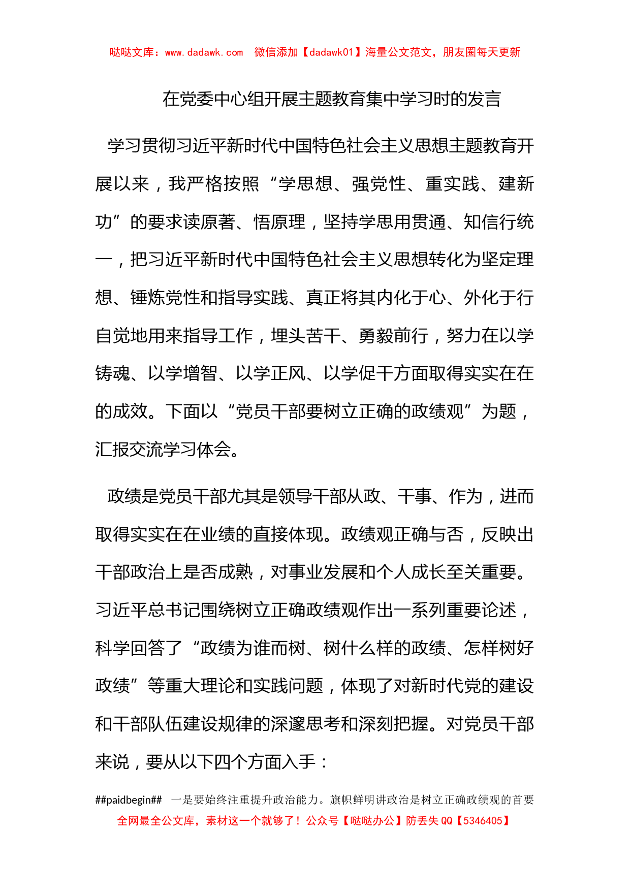 在党委中心组开展主题教育集中学习时的发言_第1页