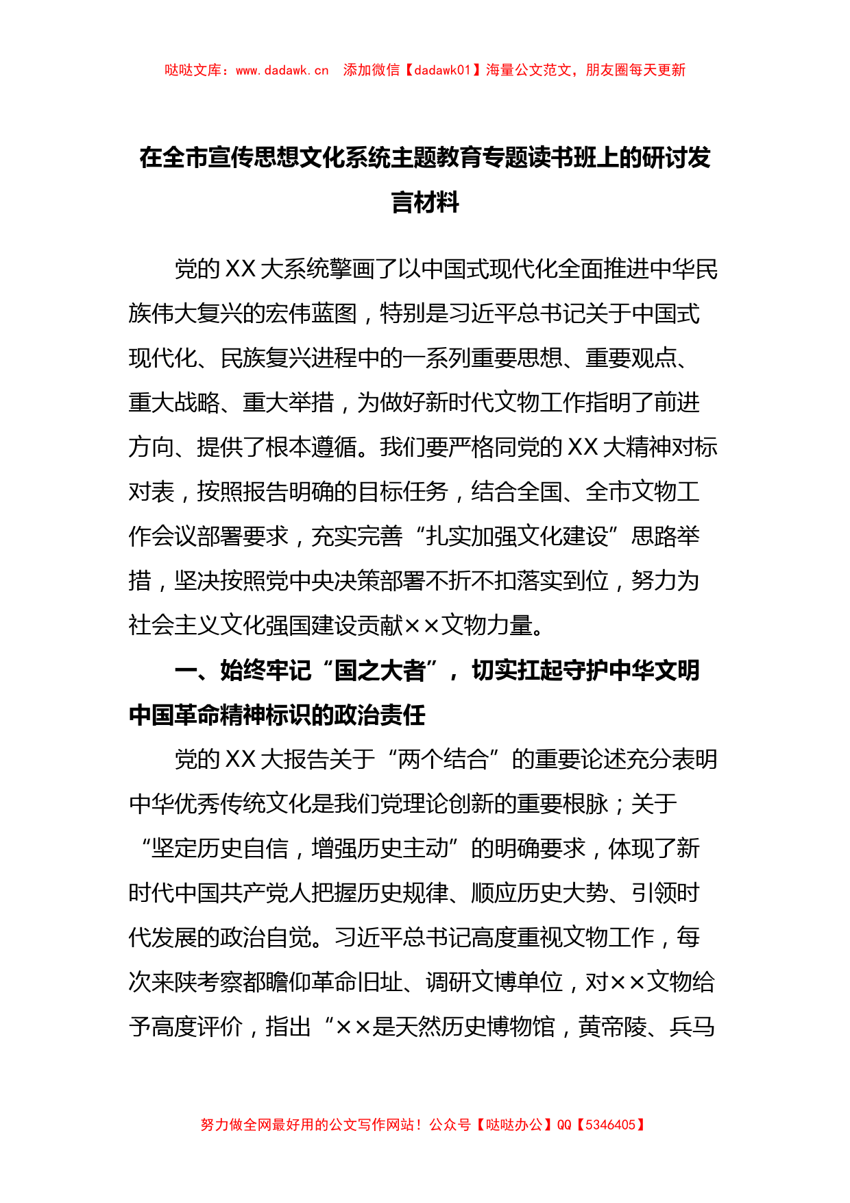 在全市宣传思想文化系统主题教育专题读书班上的研讨发言材料_第1页