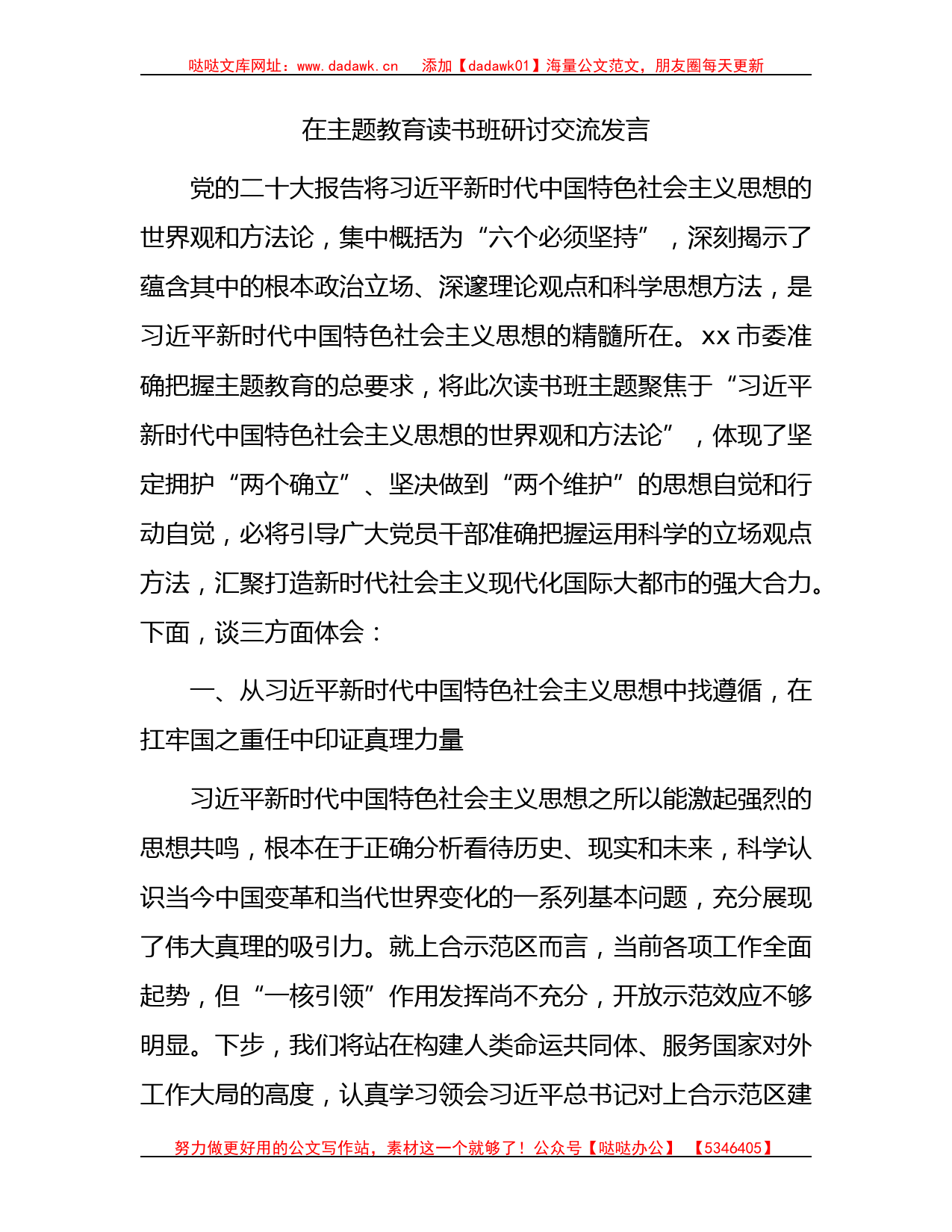 在主题教育读书班研讨发言1600字_第1页