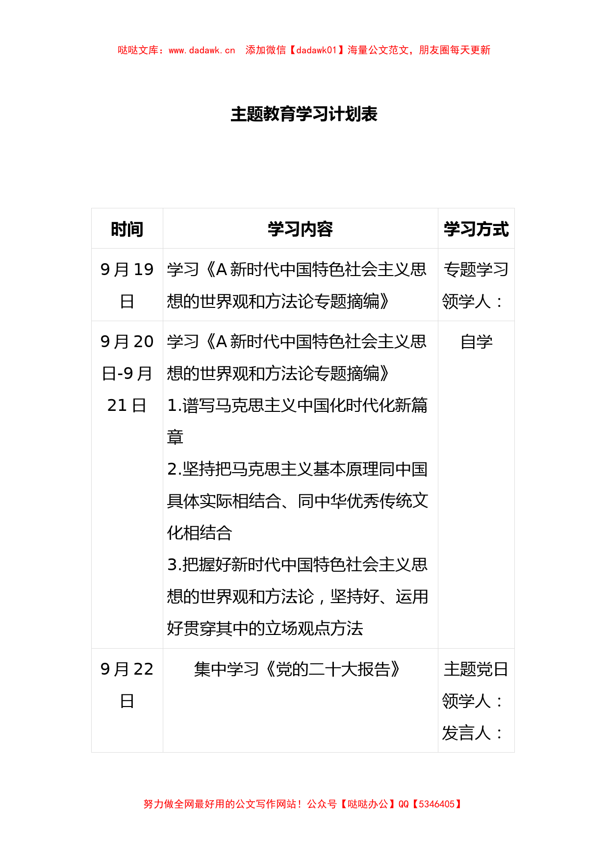 在2023的主题教育学习计划表_第1页