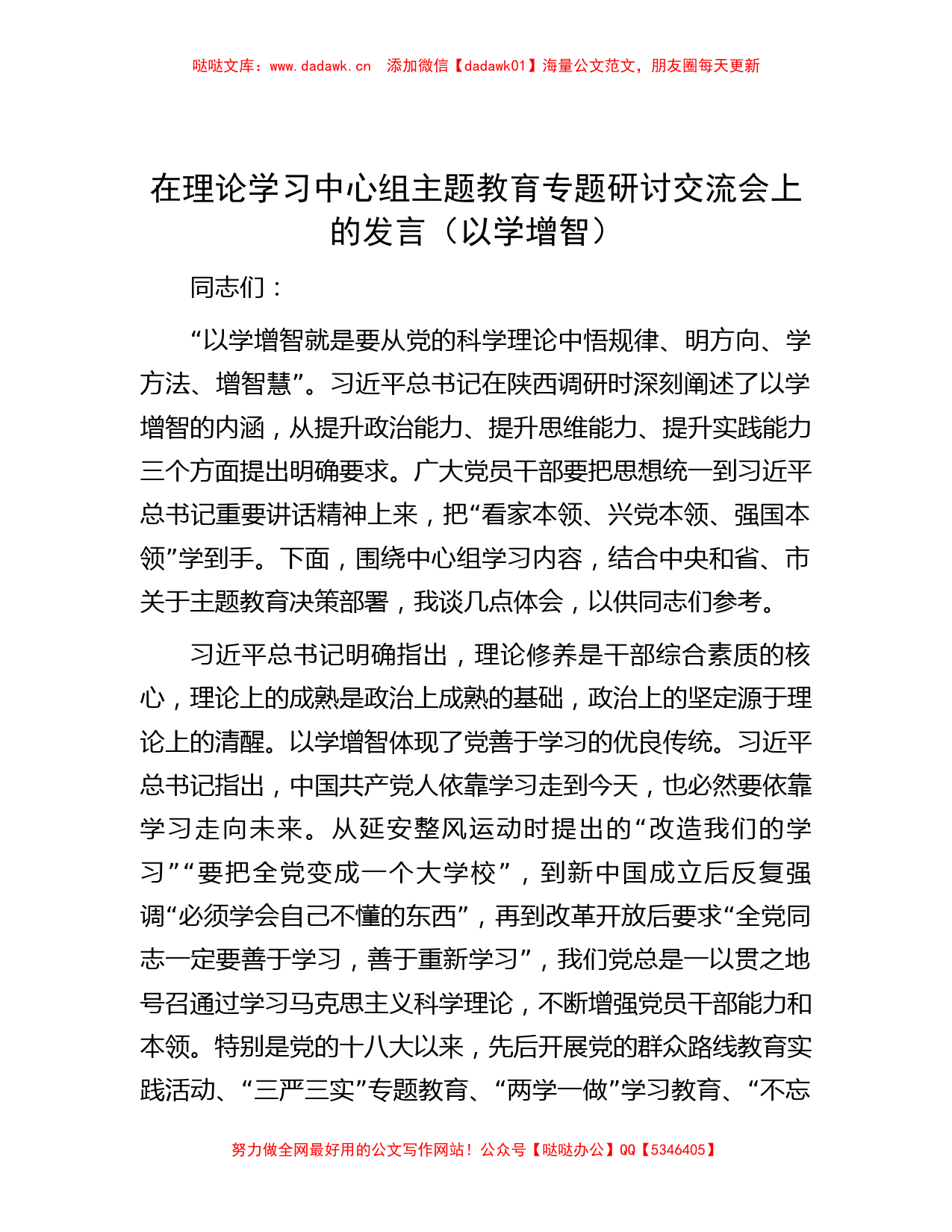 在理论学习中心组主题教育专题研讨交流会上的发言（以学增智）_第1页