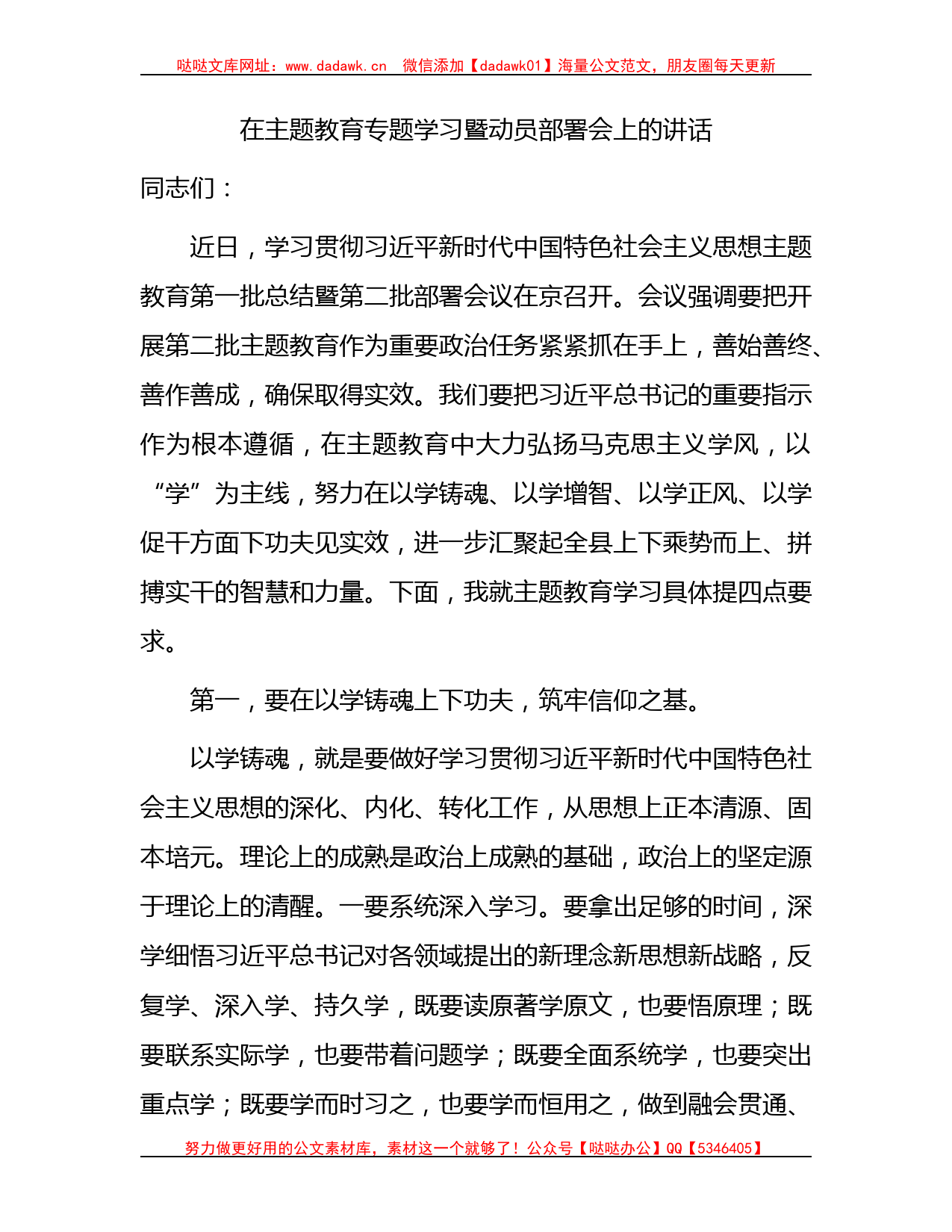 在全县主题教育专题学习暨动员部署会上的讲话3000字_第1页