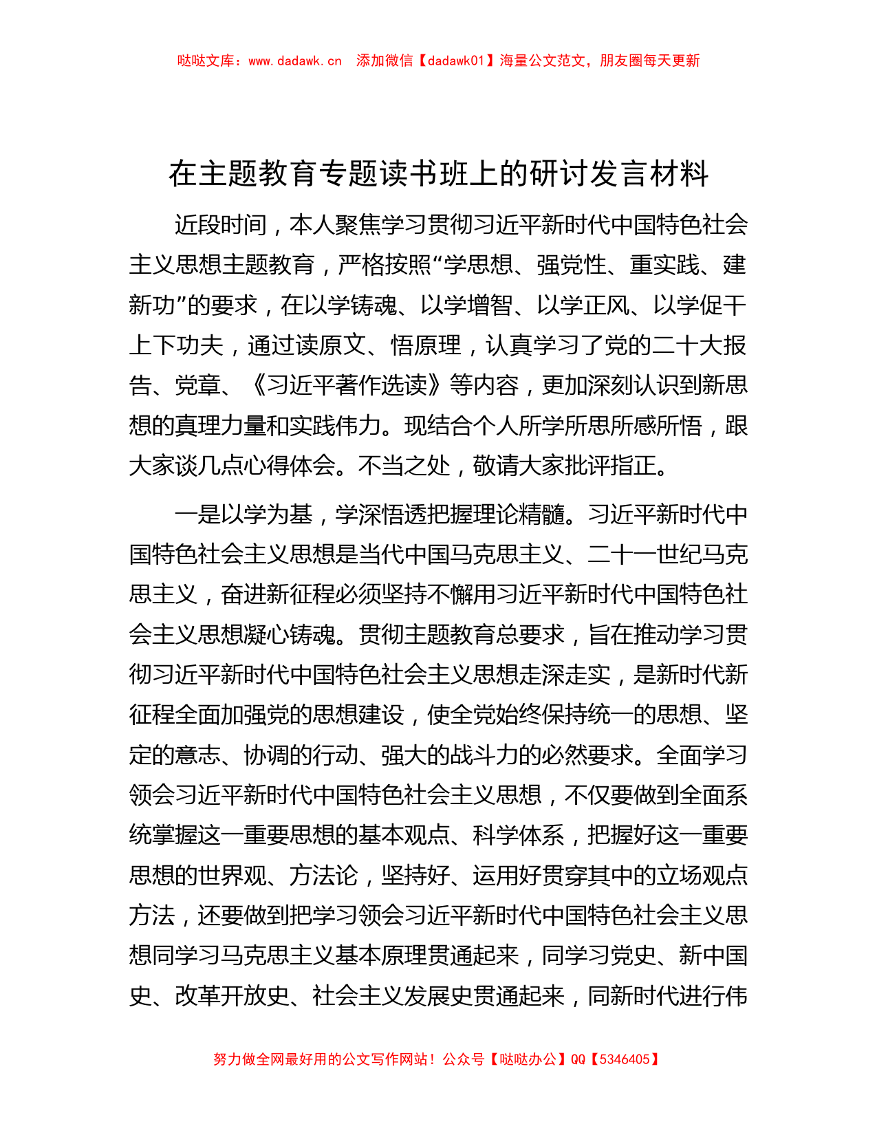 在主题教育专题读书班上的研讨发言材料_第1页