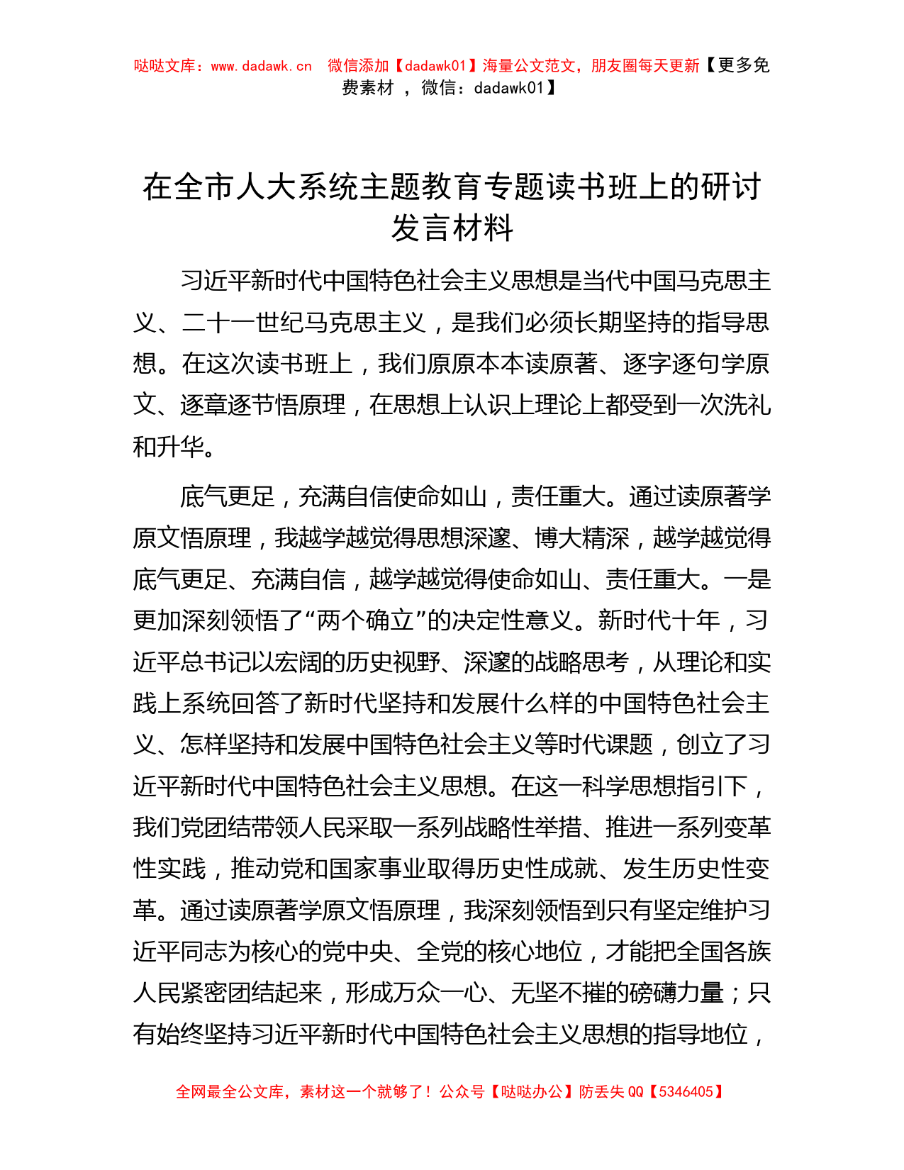 在全市人大系统主题教育专题读书班上的研讨发言材料_第1页