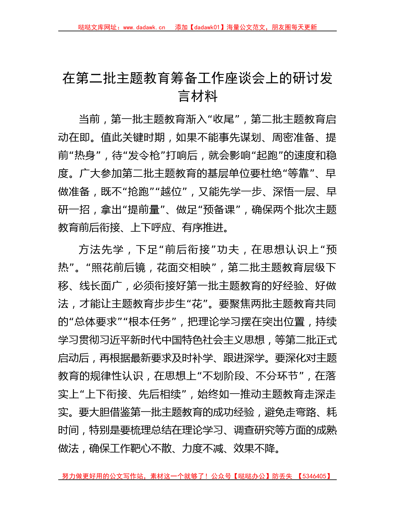 在第二批主题教育筹备工作座谈会上的研讨发言材料_第1页