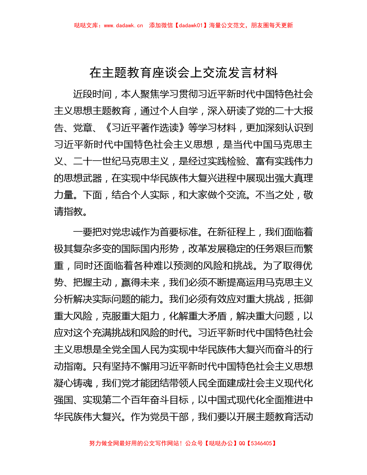 在主题教育座谈会上交流发言材料_第1页