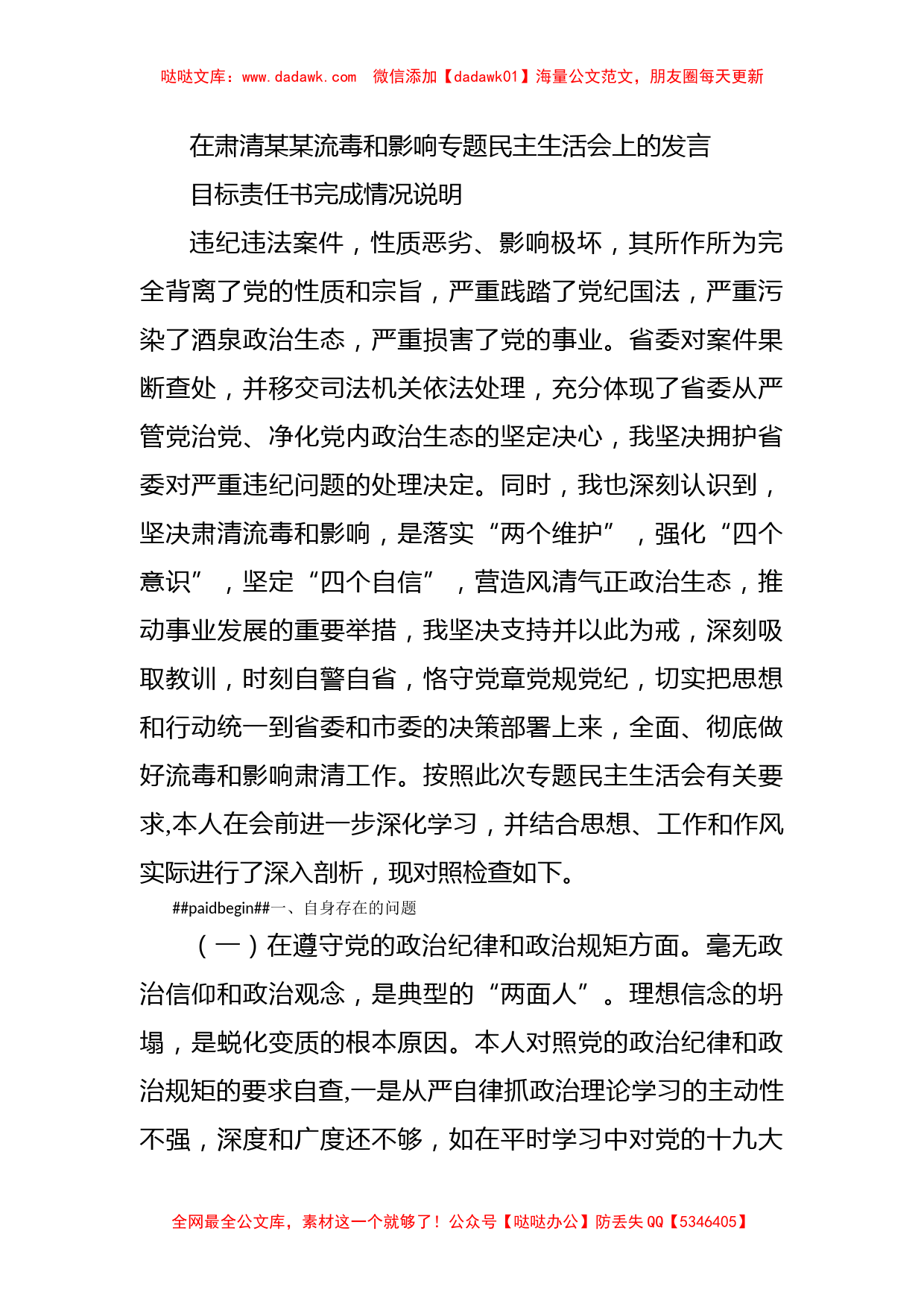 在肃清某某流毒和影响专题民主生活会上的发言_第1页