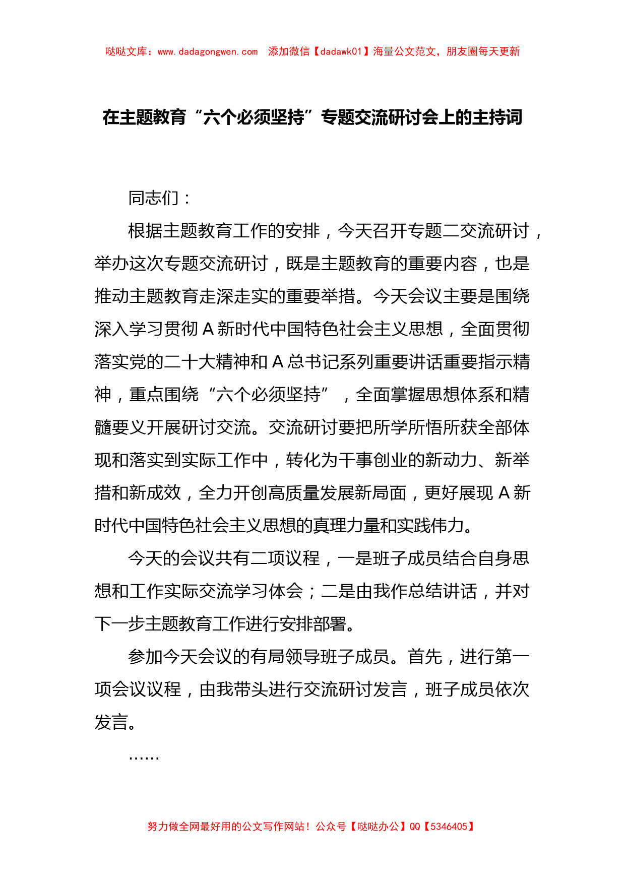 在主题教育“六个必须坚持”专题交流研讨会上的主持词【哒哒】_第1页