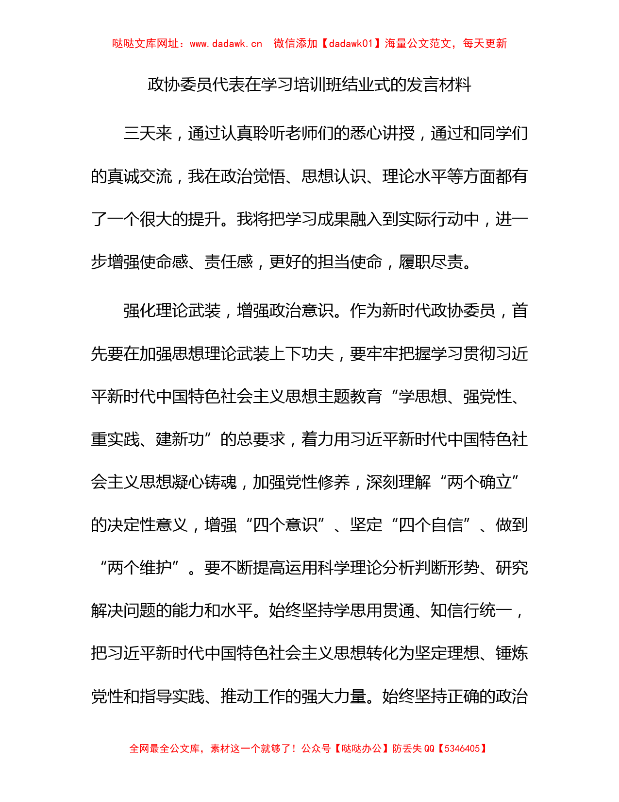 政协委员代表在主题教育学习培训班结业式的发言材料【哒哒】_第1页