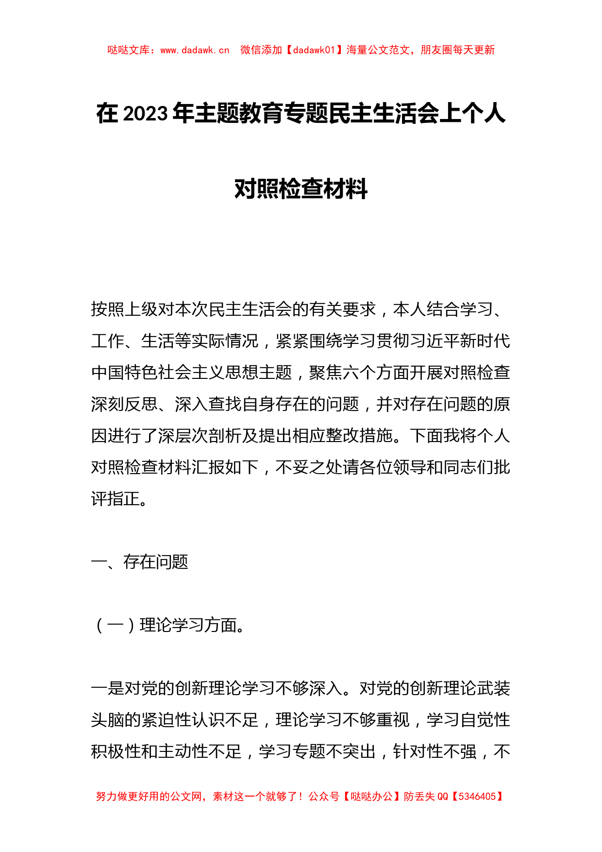 在2023年主题教育专题民主生活会上个人对照检查材料_第1页