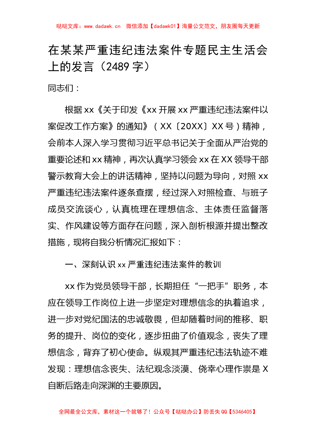 在某某严重违纪违法案件专题民主生活会上的发言_第1页