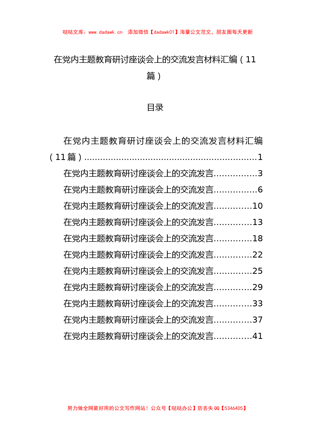 在党内主题教育研讨座谈会上的交流发言材料汇编（11篇）_第1页