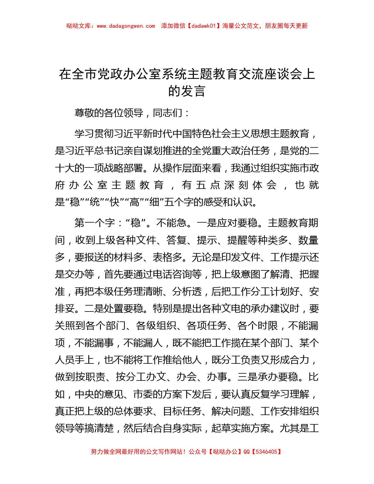 在全市党政办公室系统主题教育交流座谈会上的发言_第1页