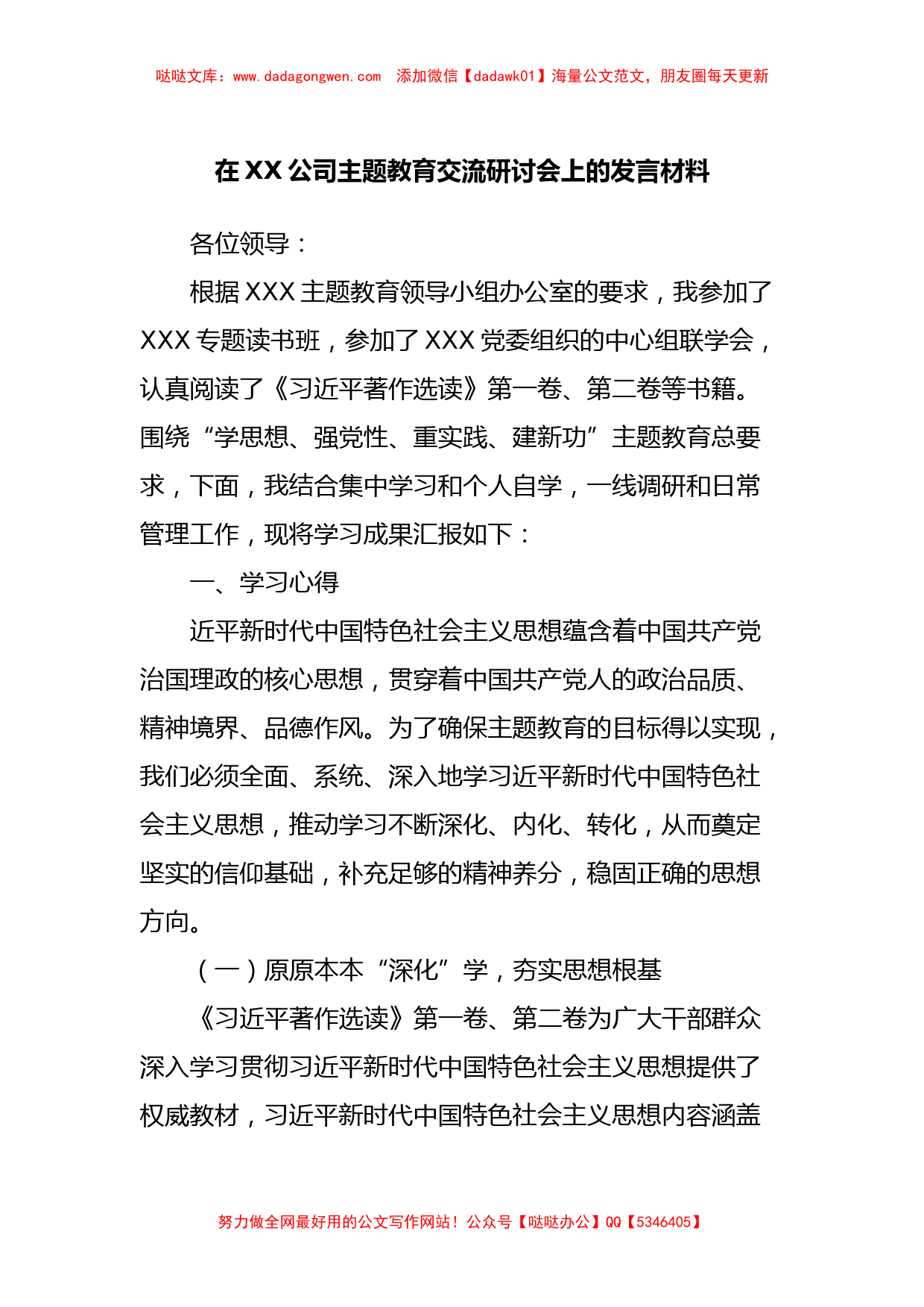 在XX公司主题教育交流研讨会上的发言材料【哒哒】_第1页