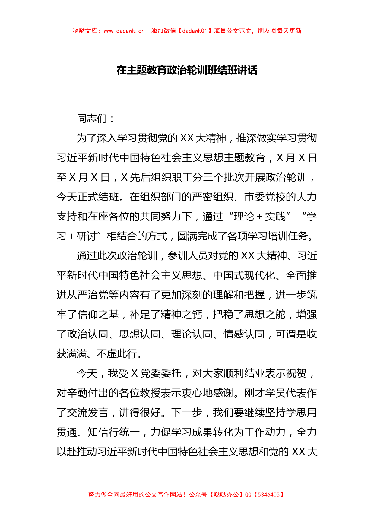 在主题教育政治轮训班结班讲话_第1页