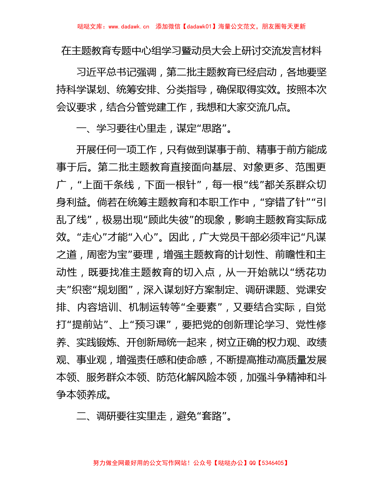 在主题教育专题中心组学习暨动员大会上研讨交流发言材料【哒哒】_第1页