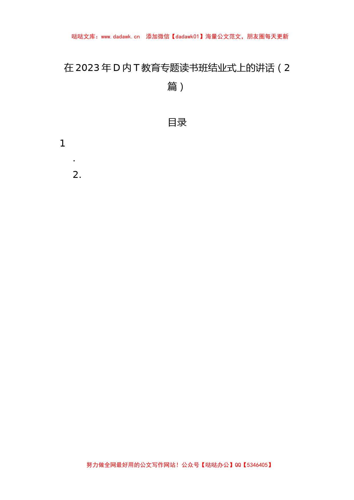 在2023年党内主题教育专题读书班结业式上的讲话（2篇）_第1页