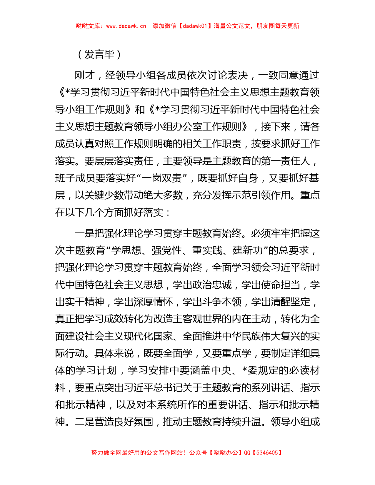 在第二批主题教育领导小组第一次会议上的主持词_第3页