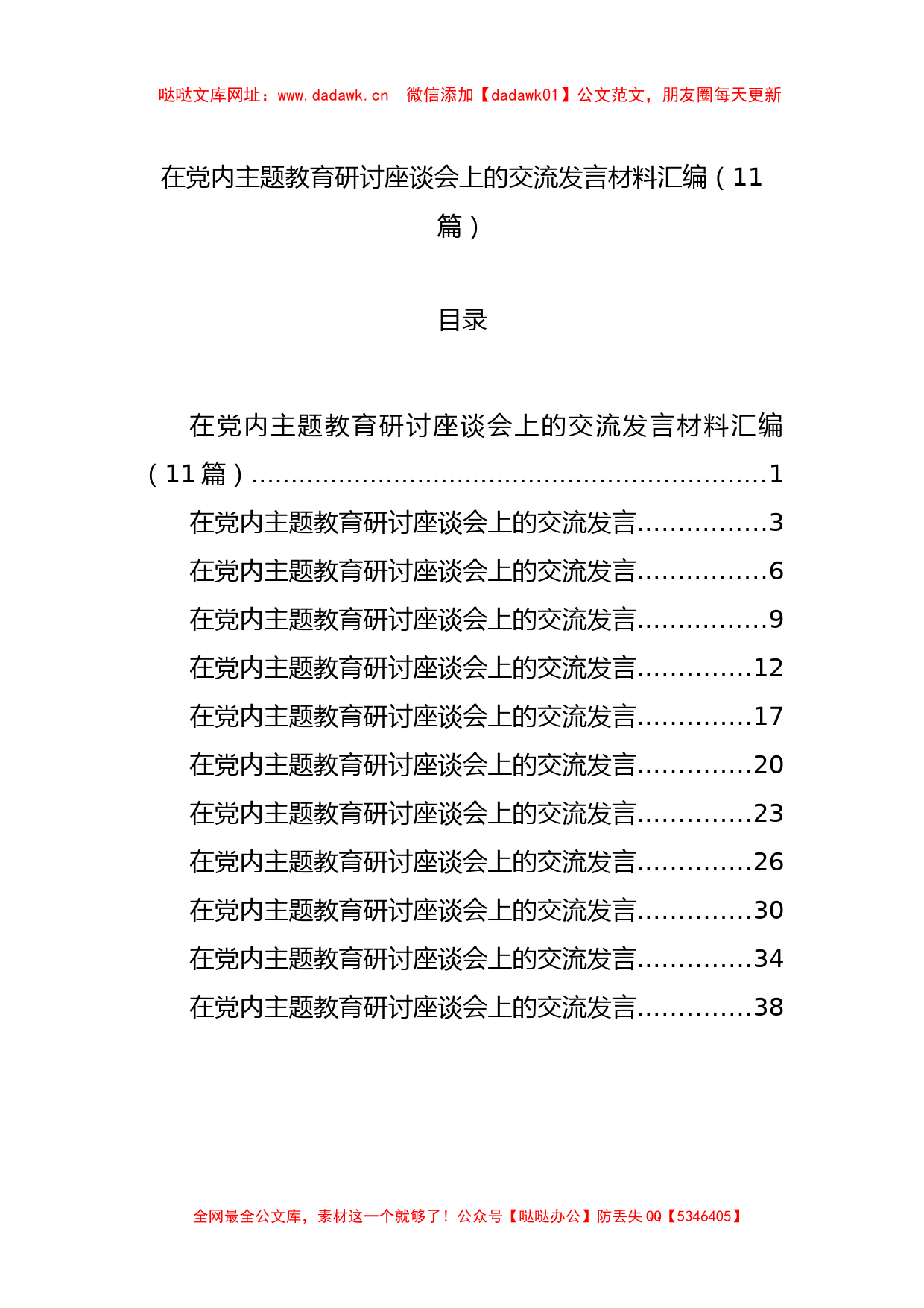 在党内主题教育研讨座谈会上的交流发言材料汇编（11篇）【哒哒】_第1页