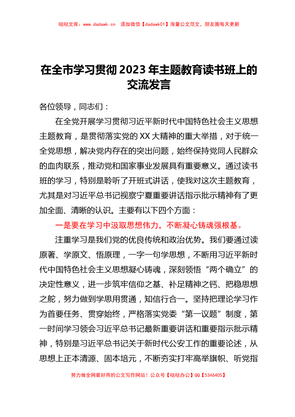 在全市学习贯彻2023年主题教育读书班上的交流发言【哒哒】_第1页