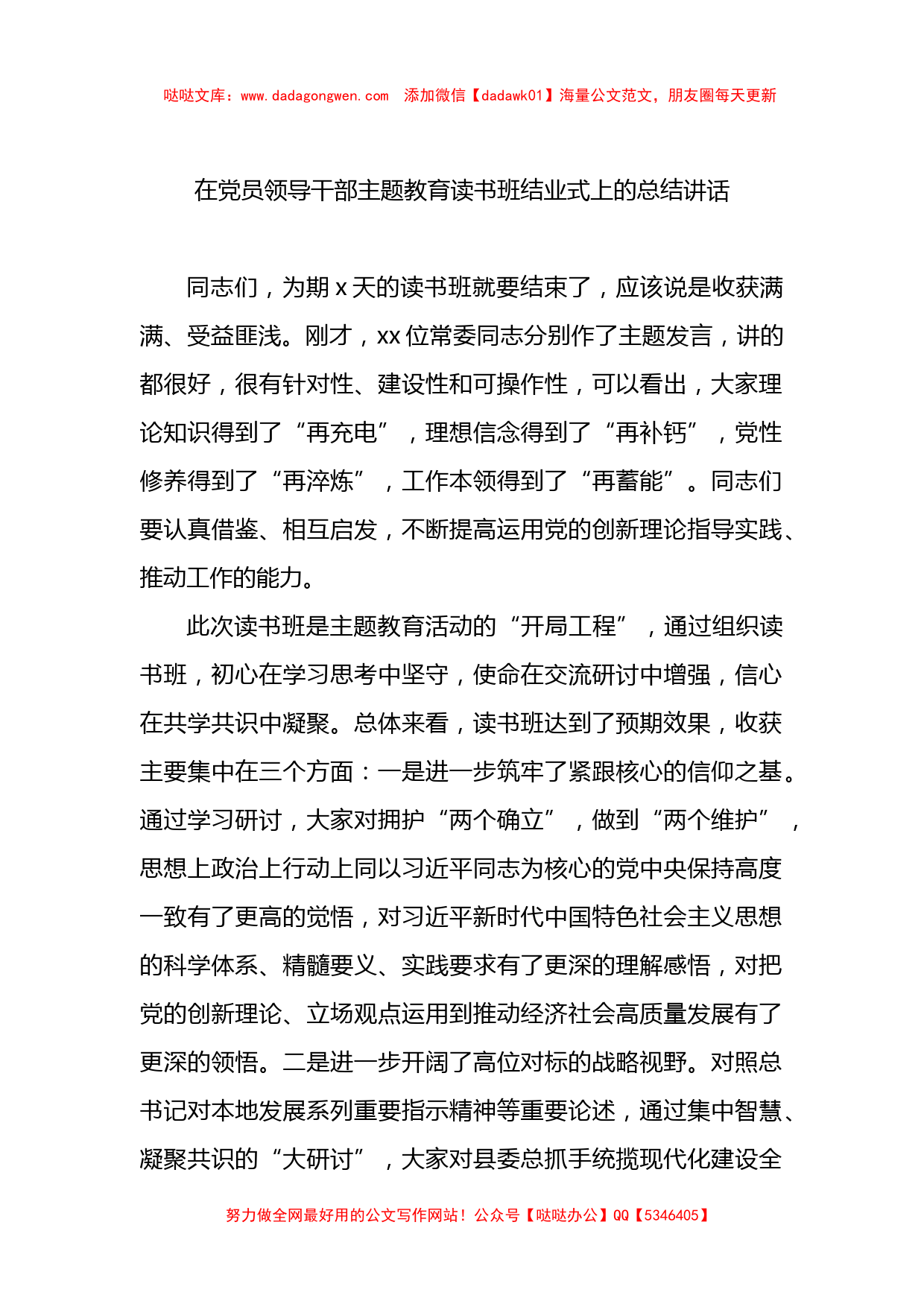 在党员领导干部主题教育读书班结业式上的总结讲话_第1页