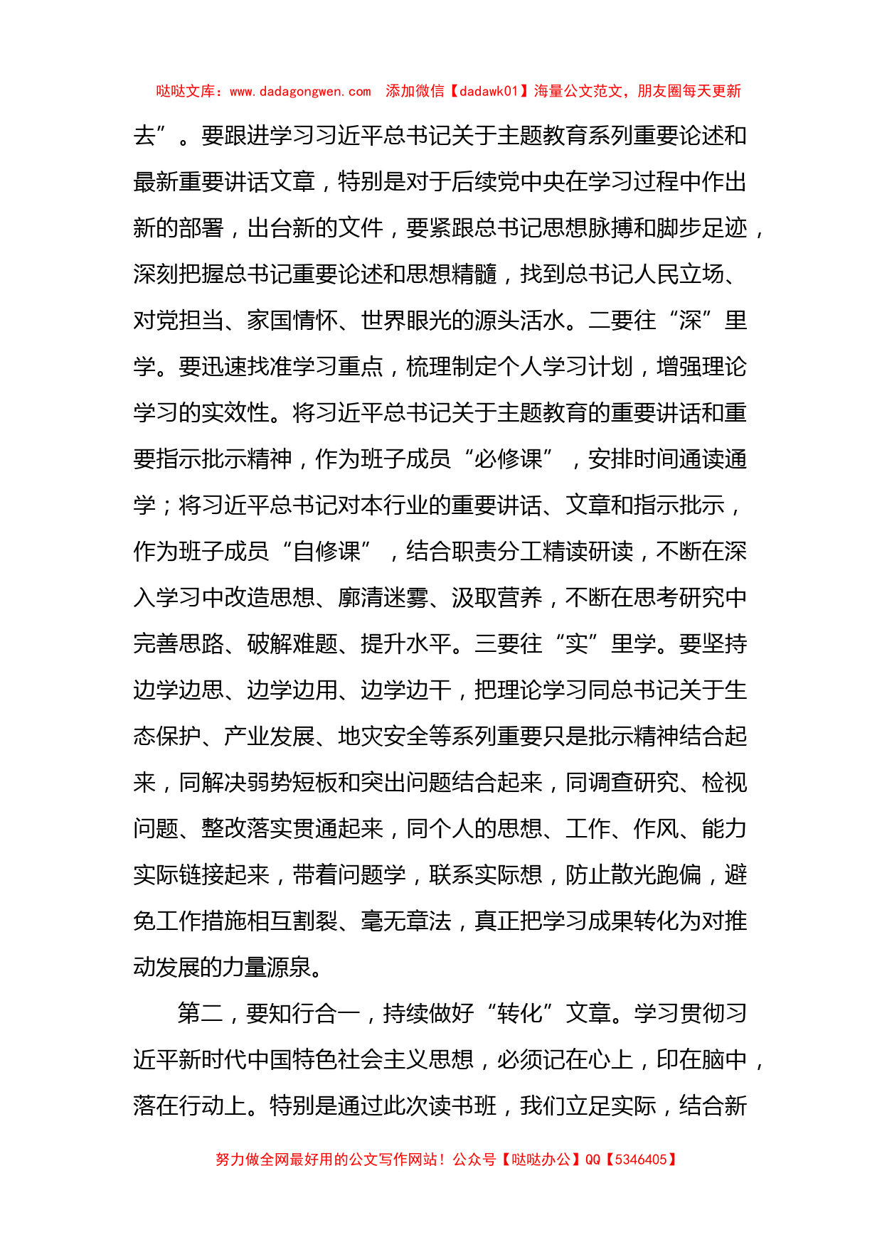 在党员领导干部主题教育读书班结业式上的总结讲话_第3页