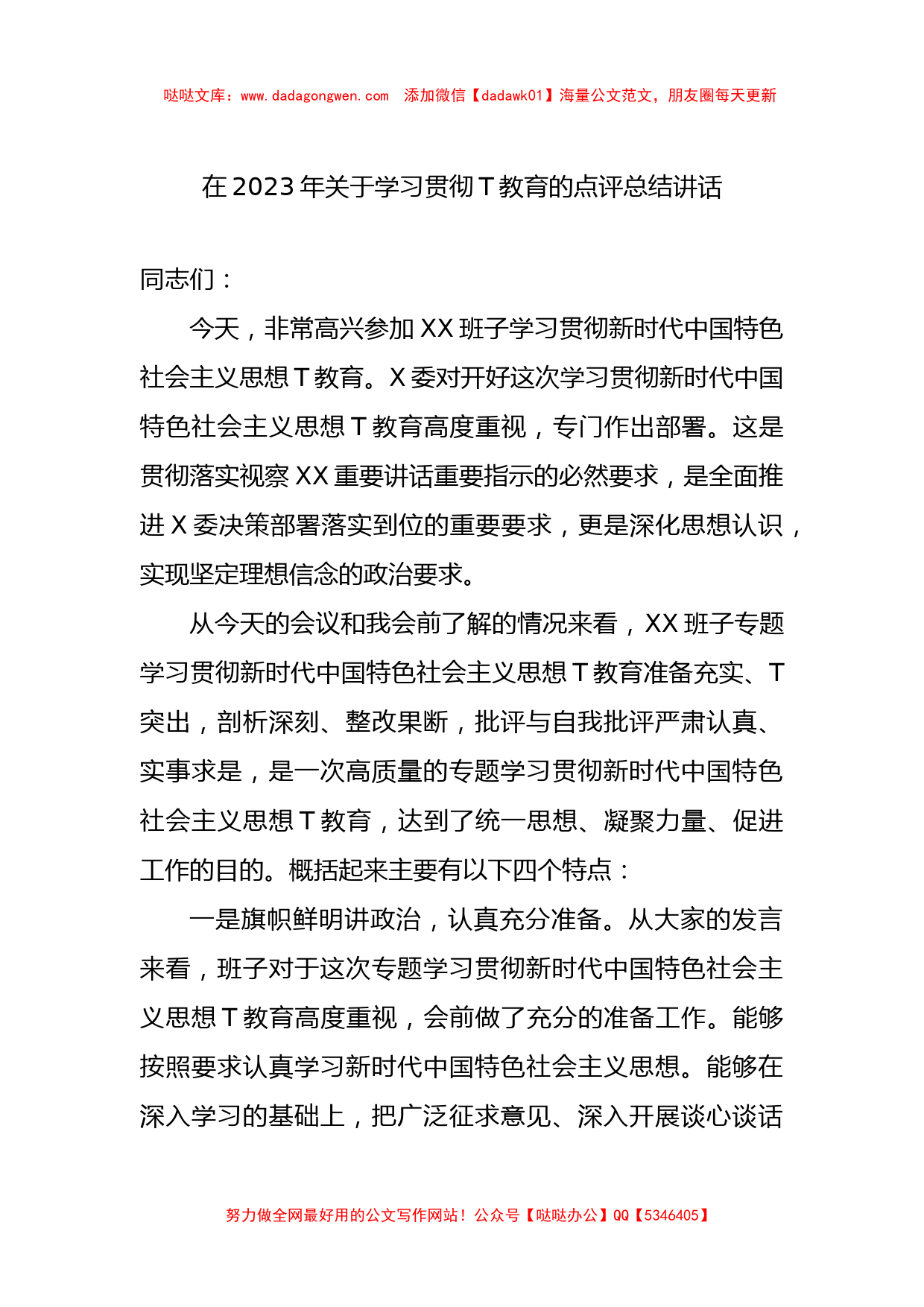 在2023年关于学习贯彻主题教育的点评总结讲话_第1页