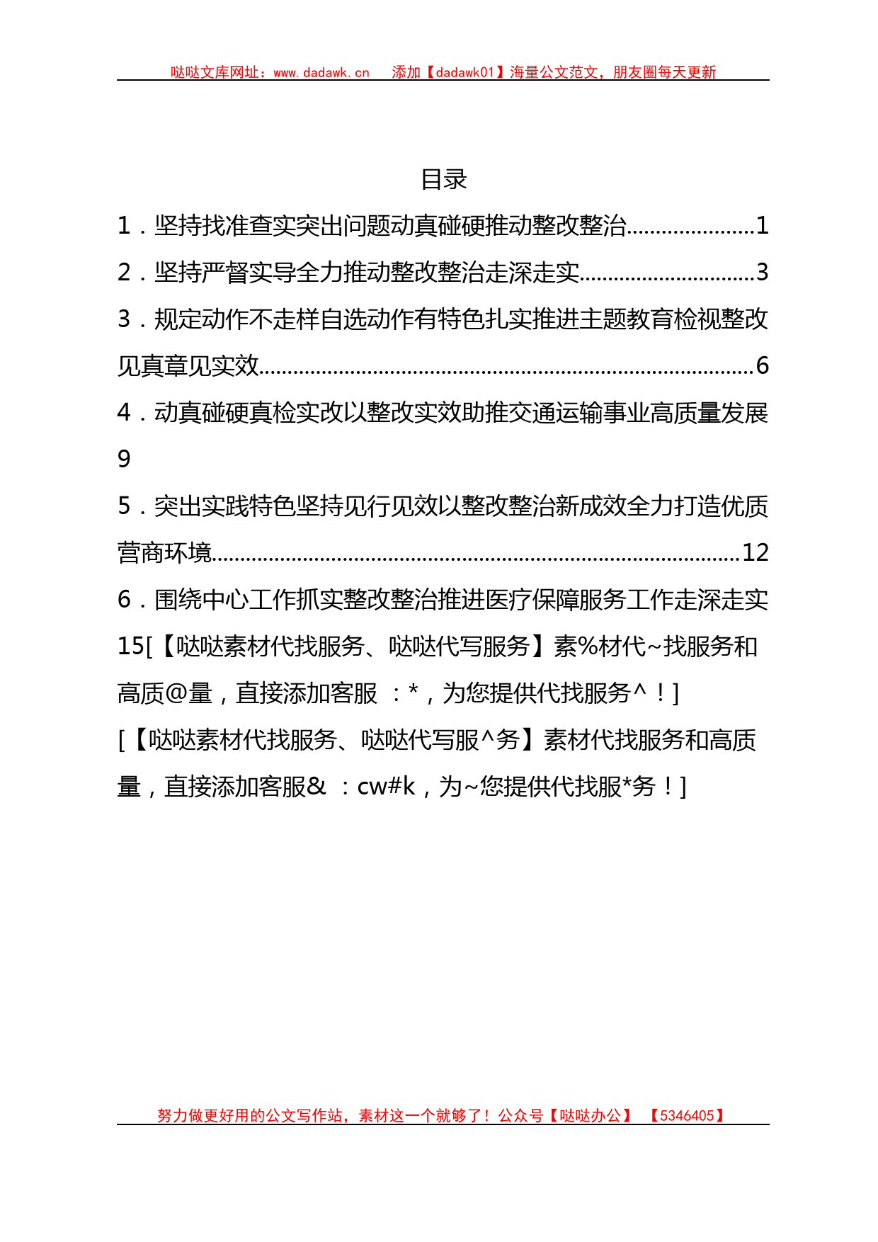 在自治区主题教育整改整治工作推进电视电话会上的交流发言汇编6篇_第1页