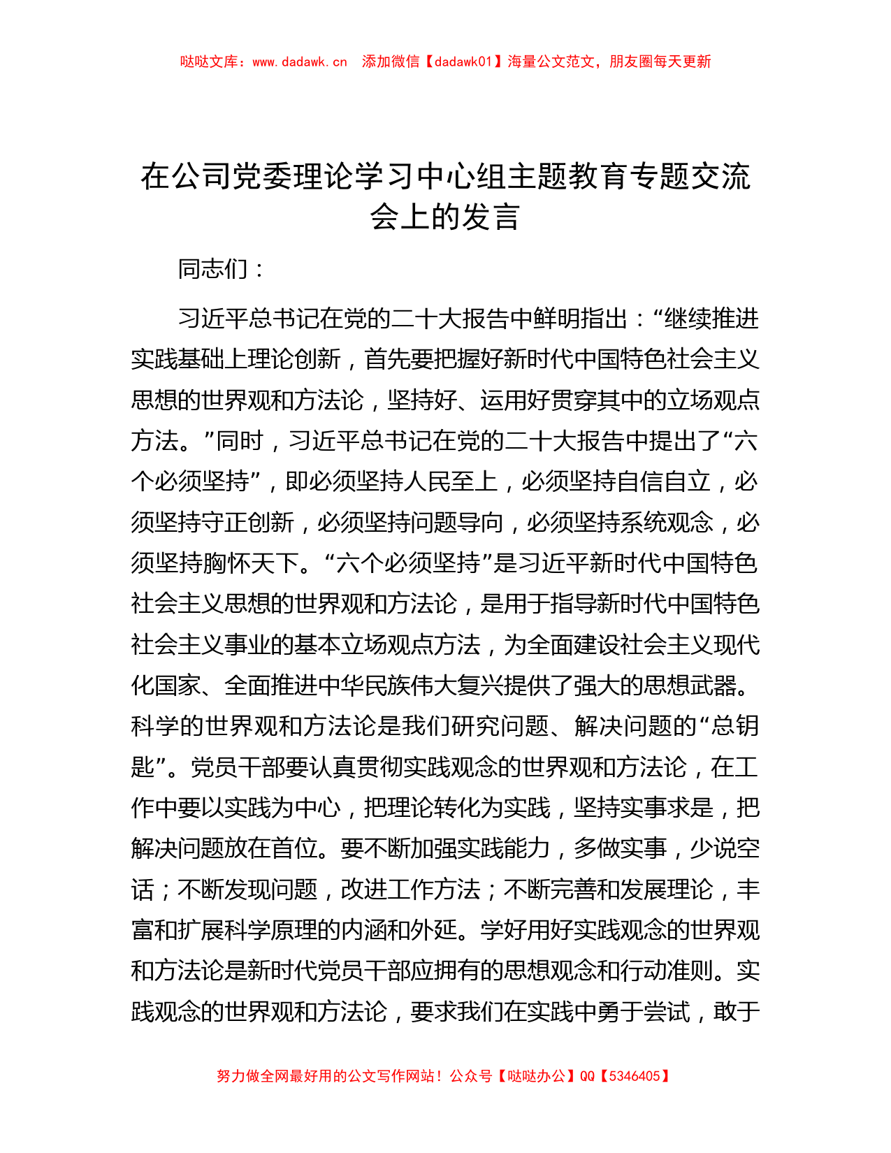 在公司党委理论学习中心组主题教育专题交流会上的发言_第1页