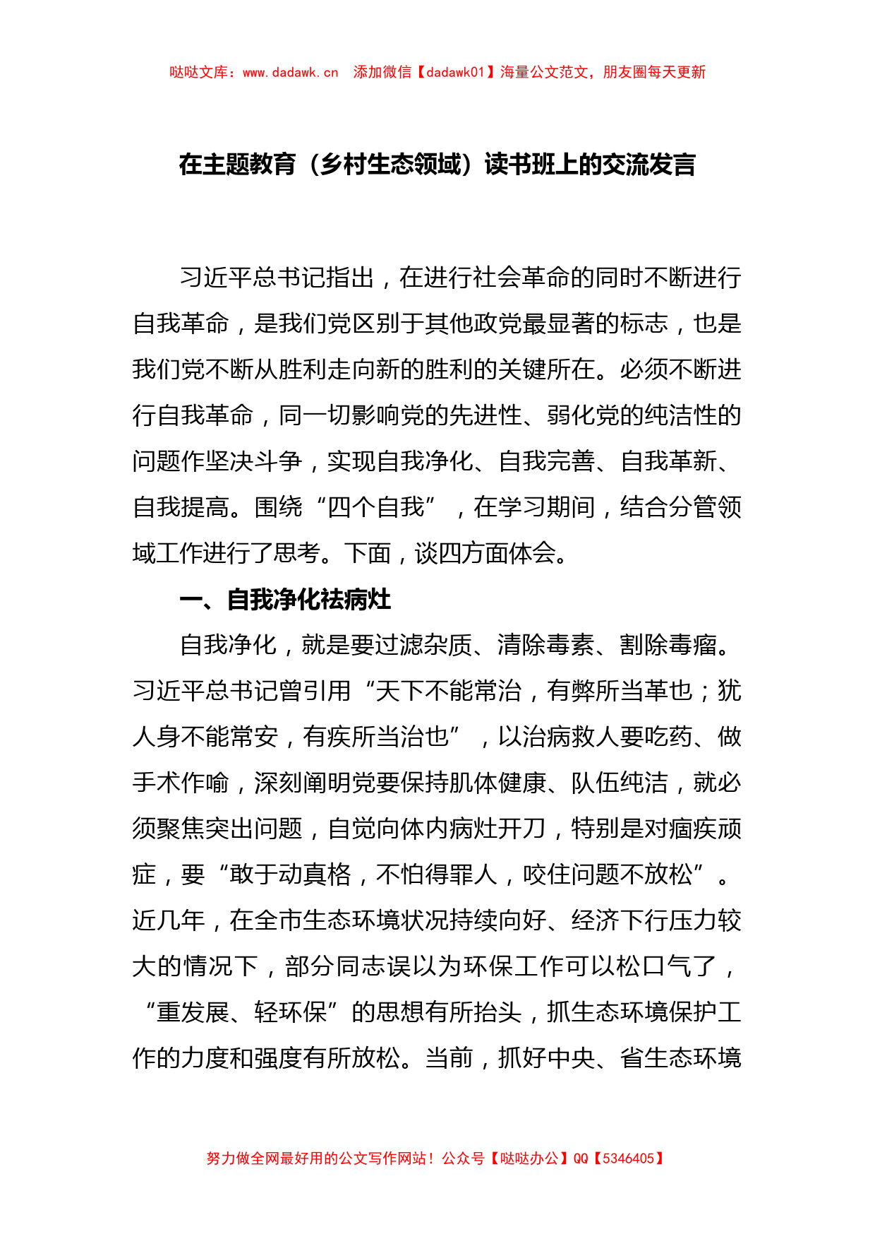 在主题教育（乡村生态领域）读书班上的交流发言_第1页