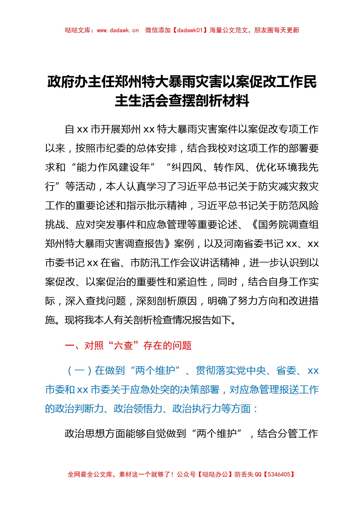 政府办主任郑州特大暴雨灾害以案促改工作民主生活会查摆剖析材料_第1页