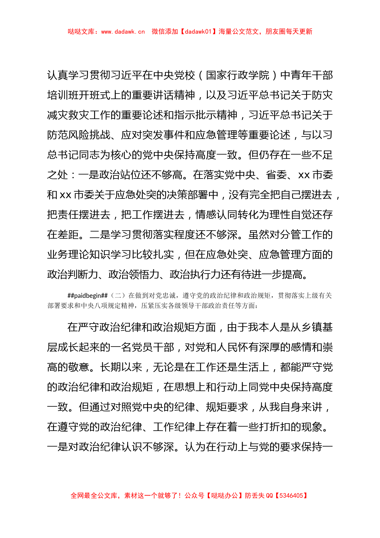 政府办主任郑州特大暴雨灾害以案促改工作民主生活会查摆剖析材料_第2页