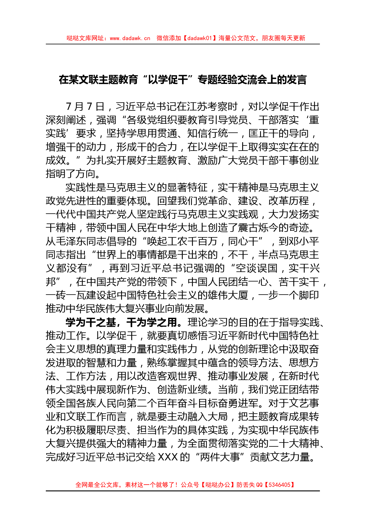 在某文联主题教育“以学促干”专题经验交流会上的发言_第1页