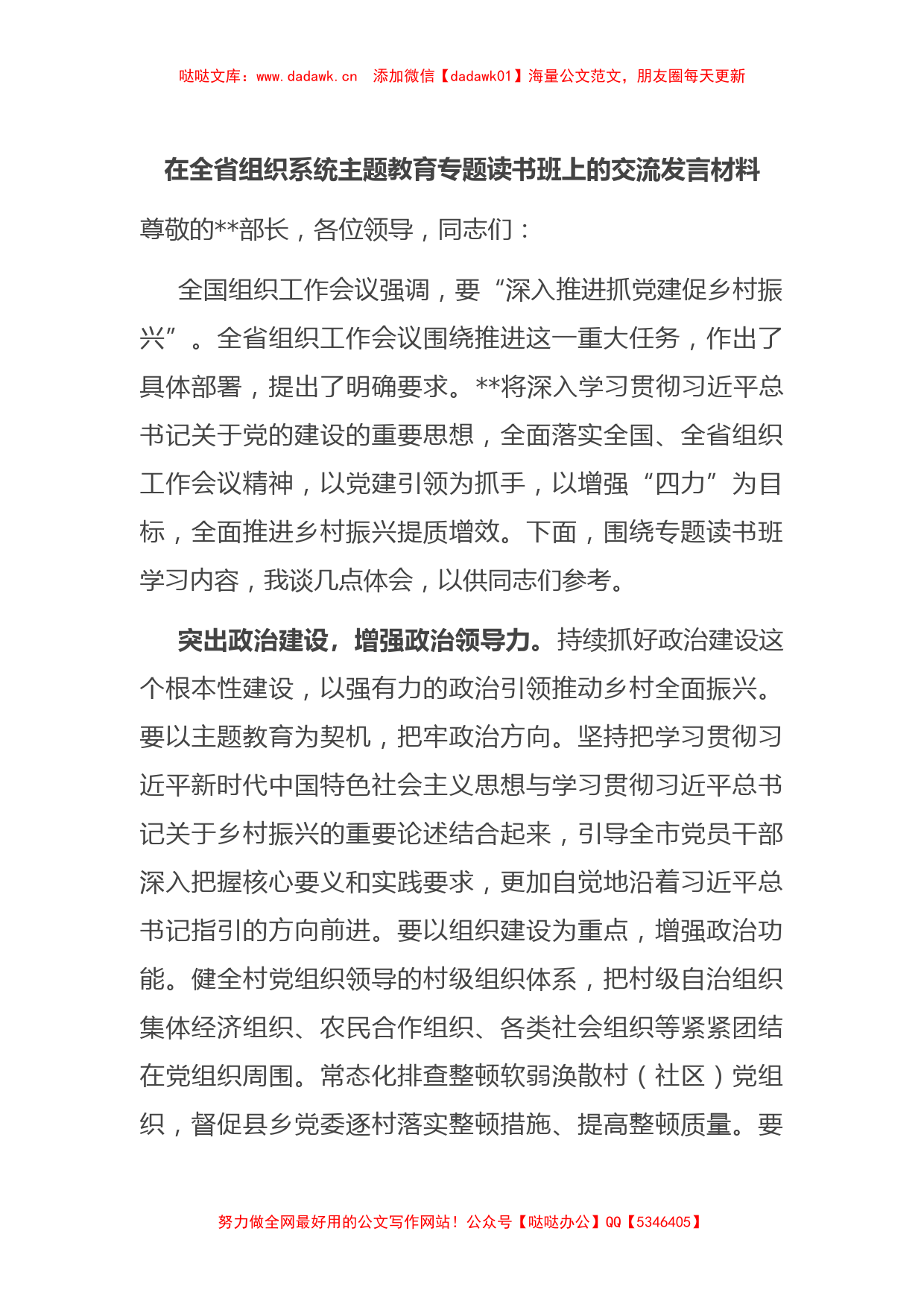 在全省组织系统主题教育专题读书班上的交流发言材料_第1页