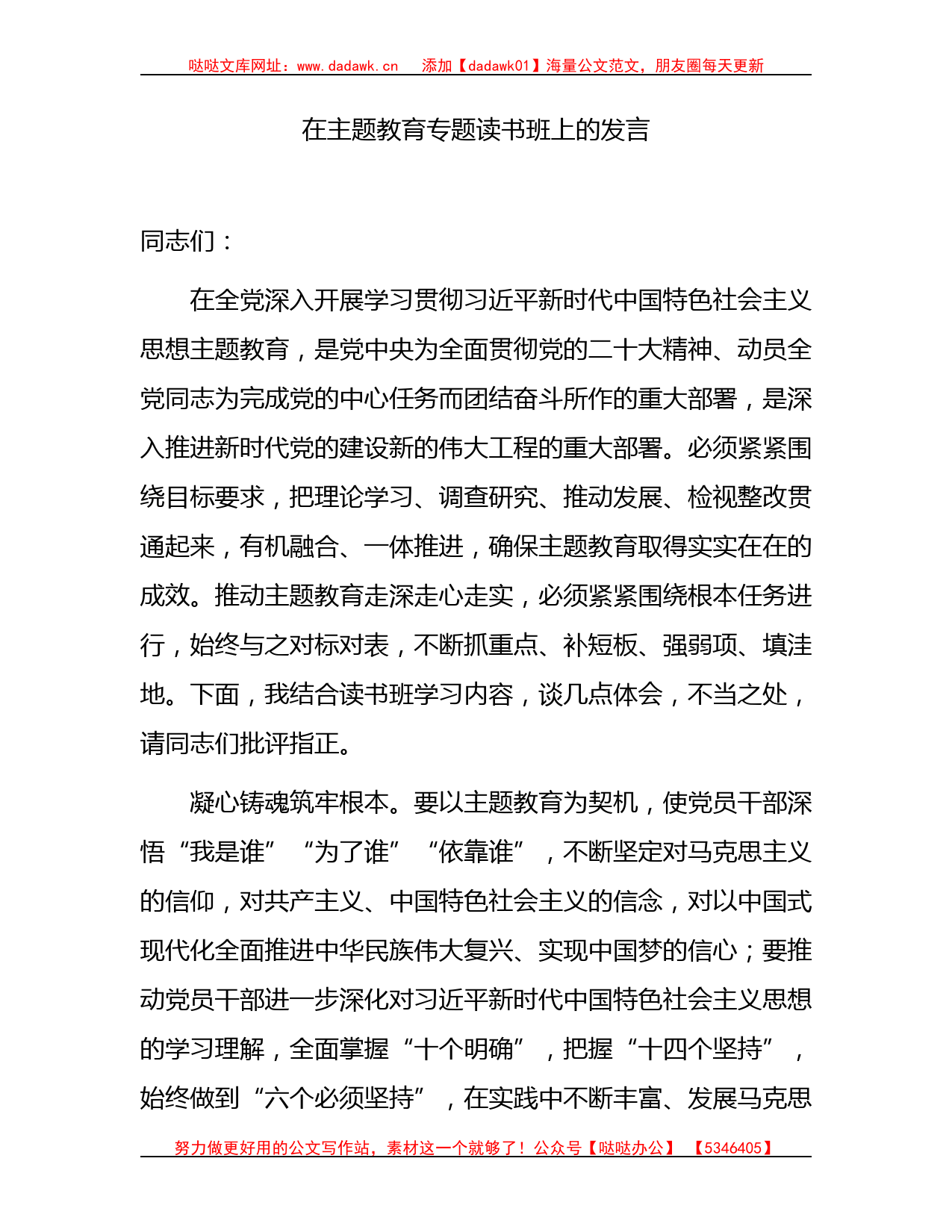 在主题教育专题读书班上的研讨发言1900字_第1页