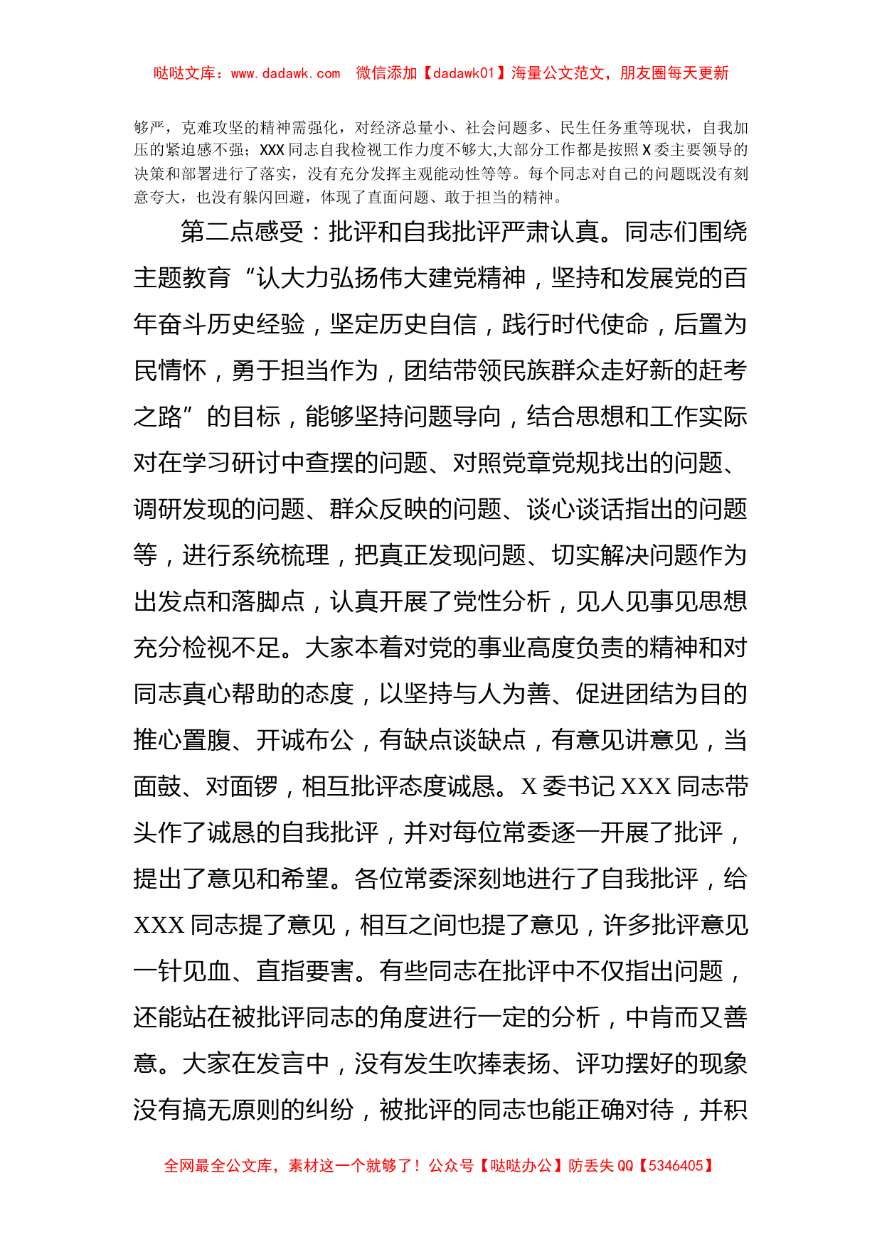 在X委常委班子党史学习教育专题民主生活会上的点评_第2页