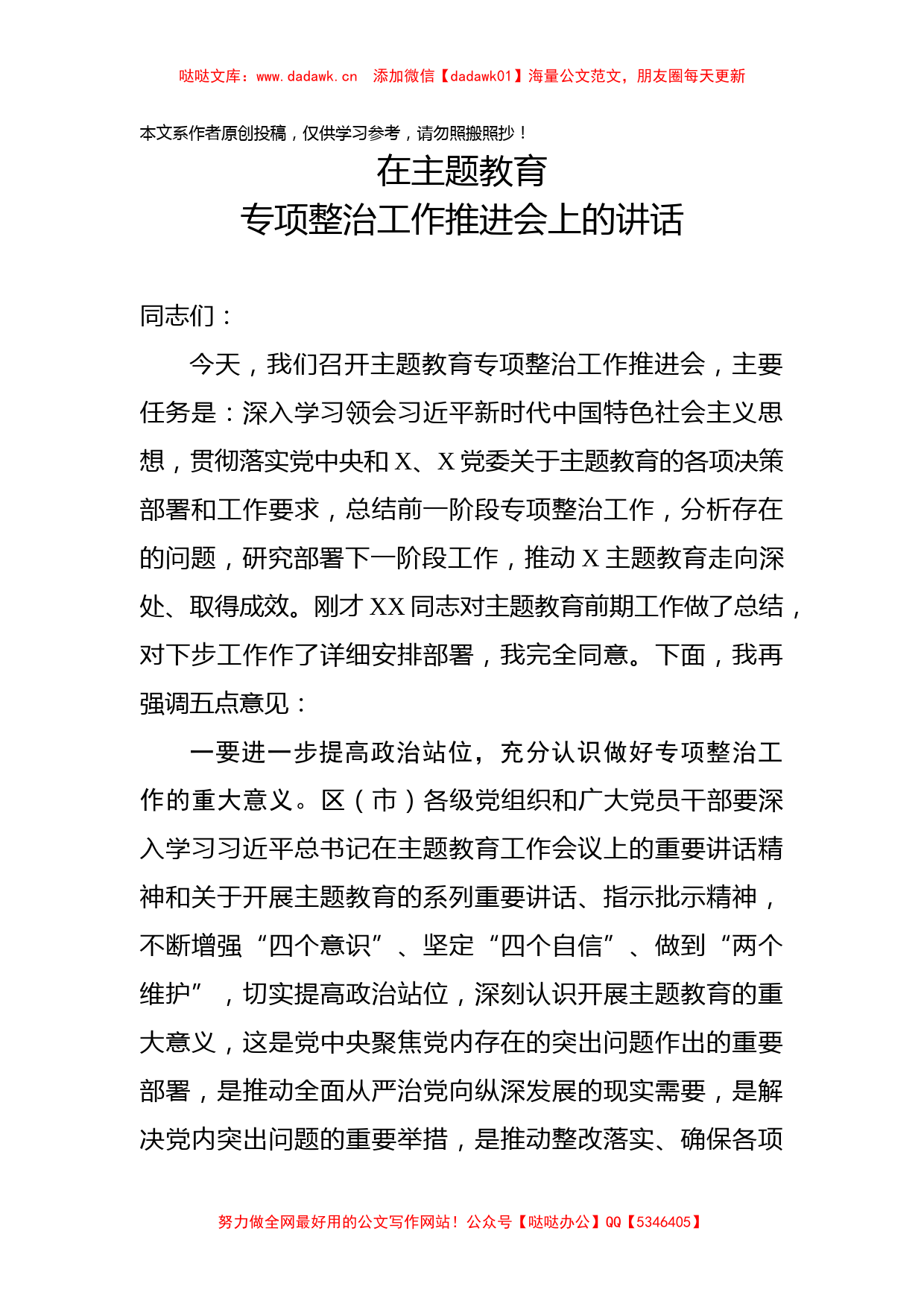 在主题教育专项整治工作推进会上的讲话_第1页