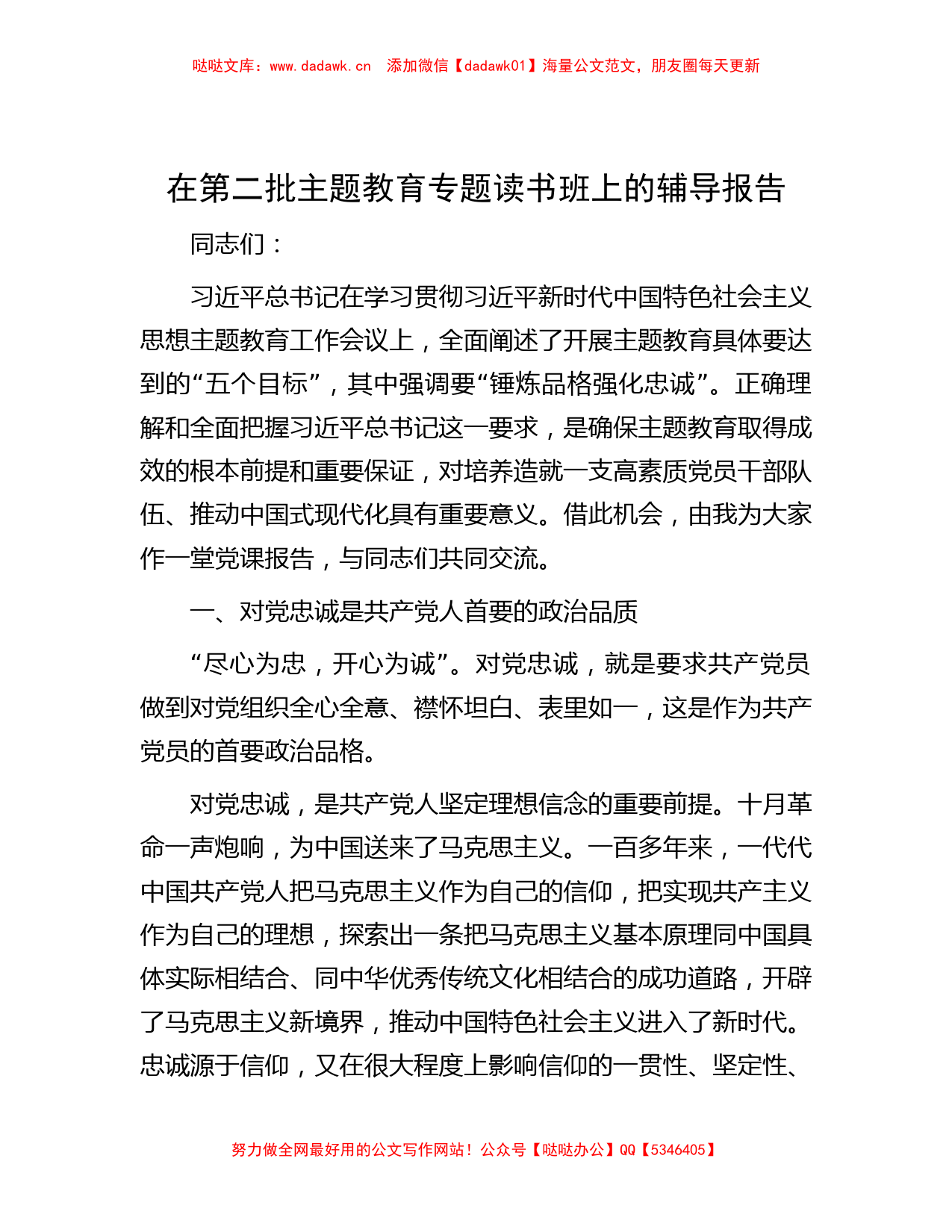 在第二批主题教育专题读书班上的辅导报告_第1页