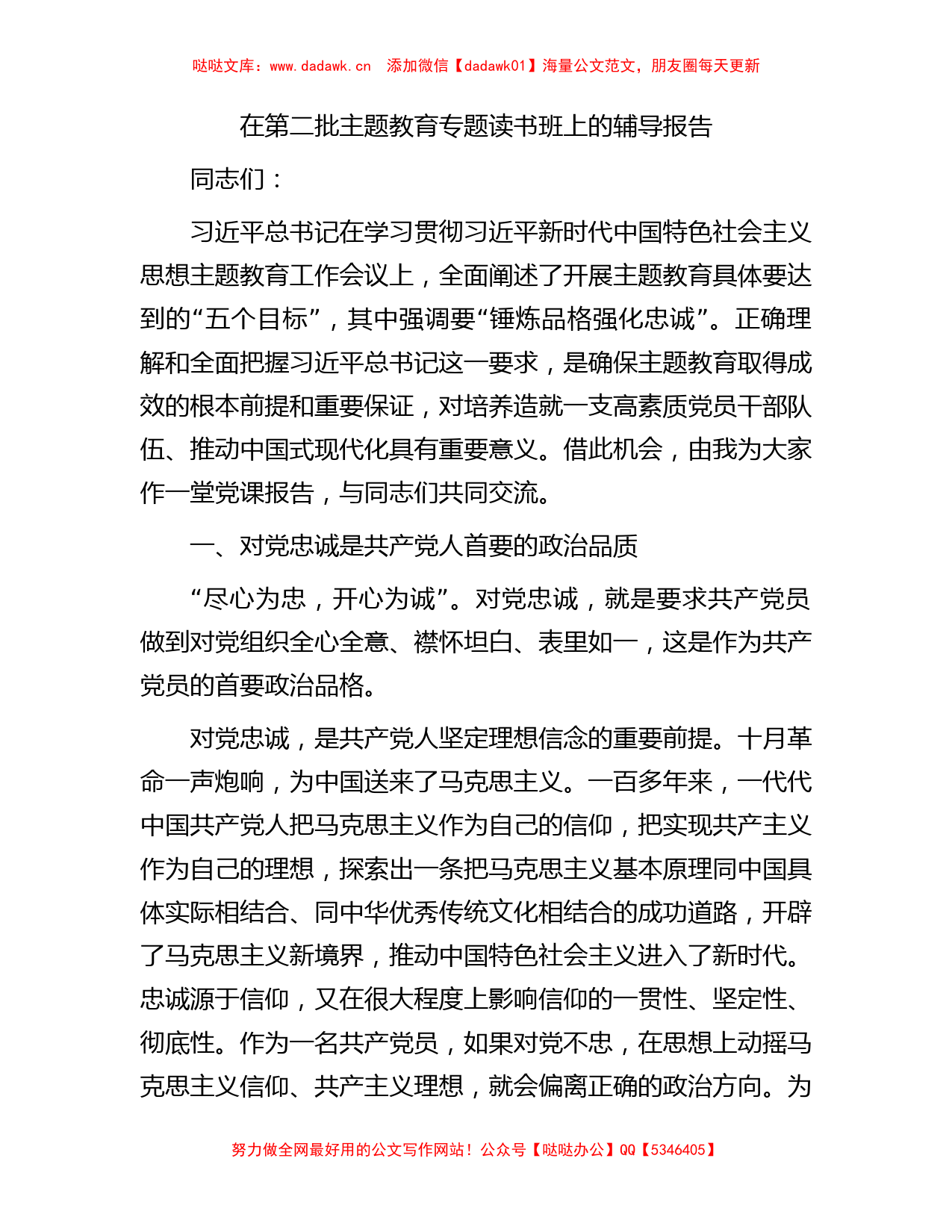 在第二批主题教育专题读书班上的辅导报告(1)_第1页