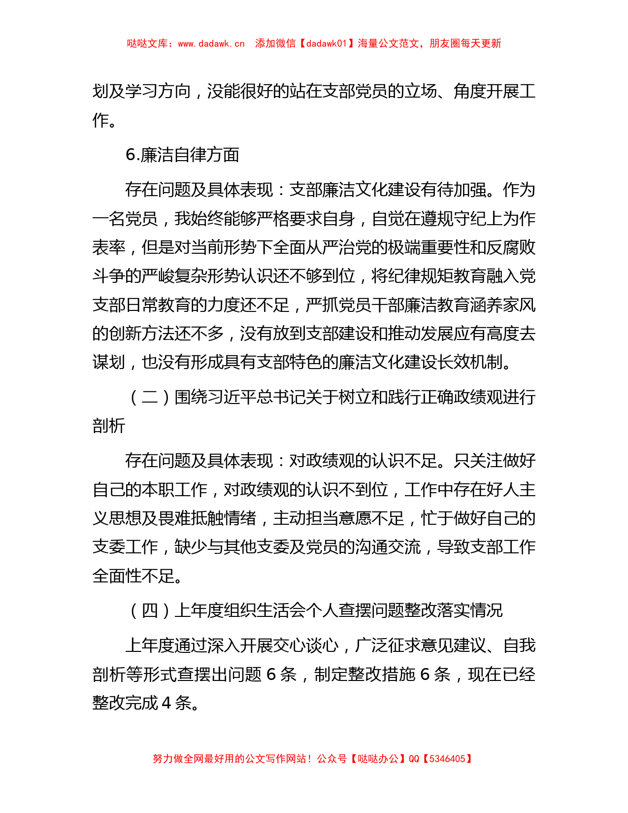 支部委员会2023年主题教育专题组织生活会个人对照检查材料有重名 109665_第3页