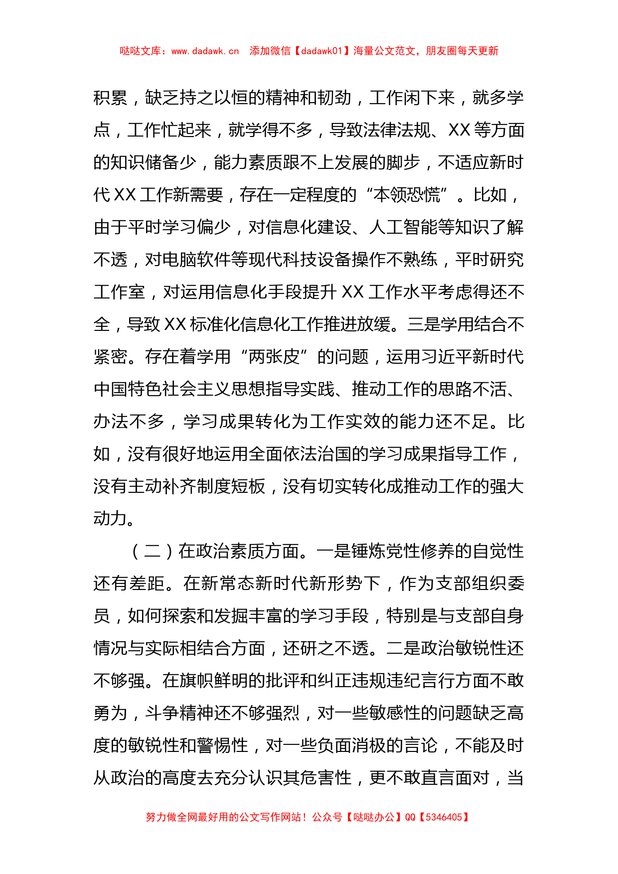 支部组织委员2023年主题教育专题民主生活会个人对照检查材料 (1)_第2页