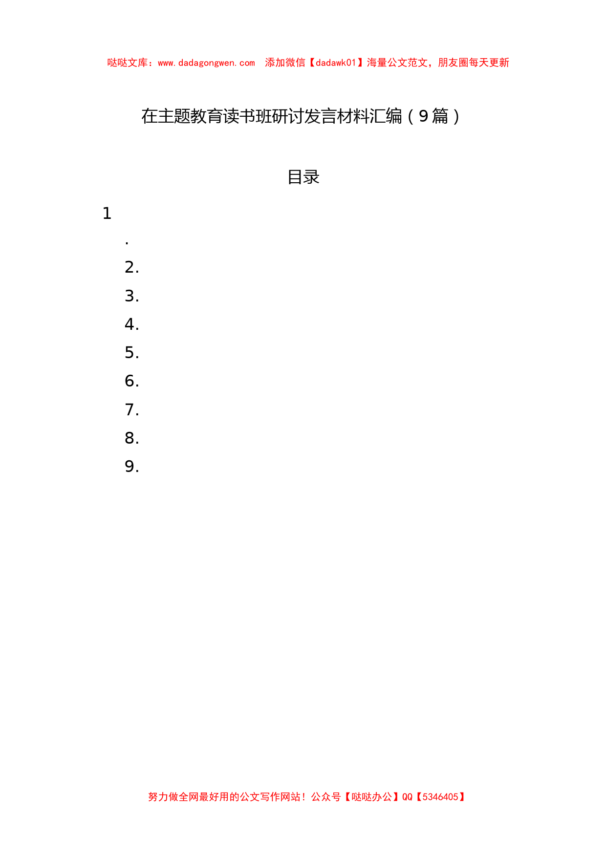 在主题教育读书班研讨发言材料汇编（9篇）_第1页