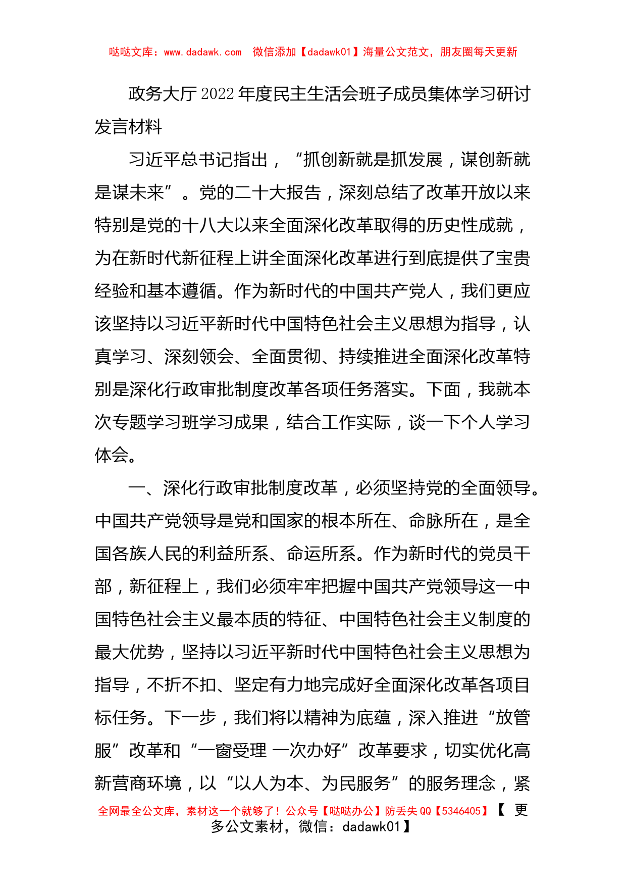 政务大厅2022年度民主生活会班子成员集体学习研讨发言材料_第1页