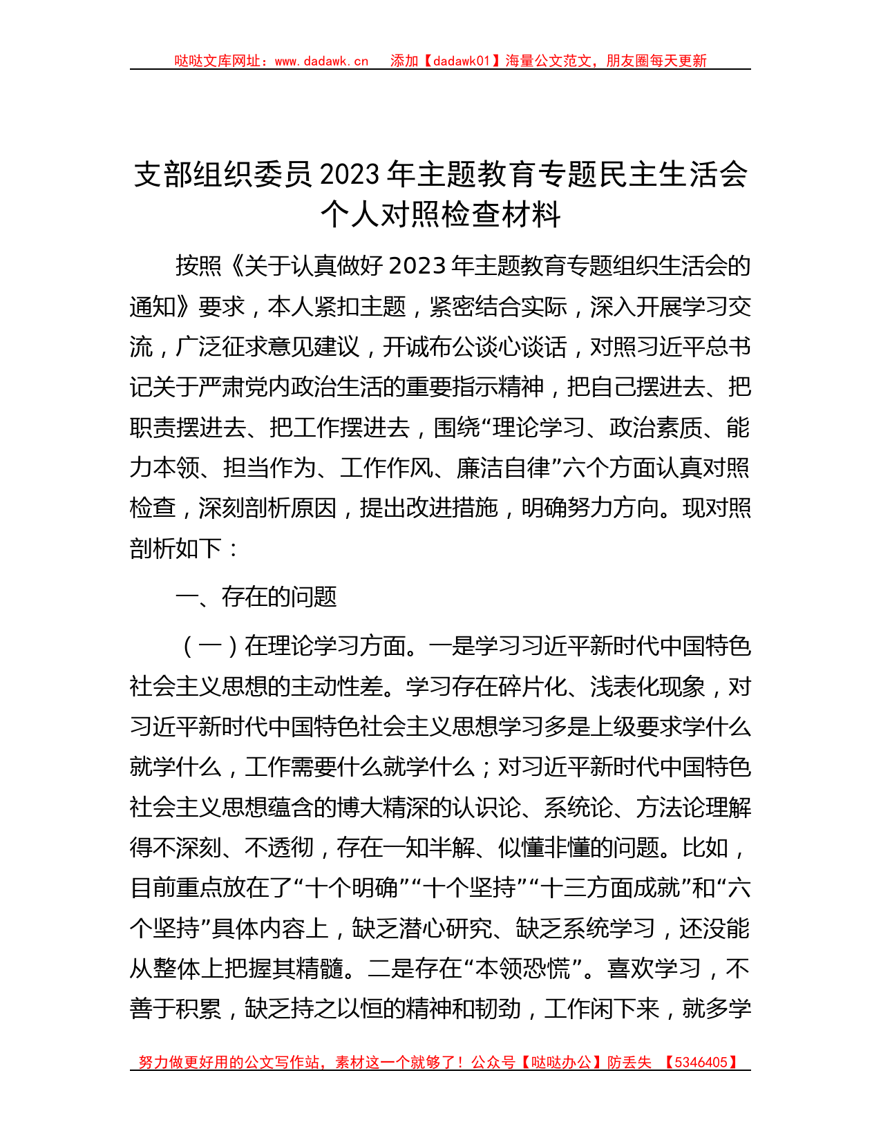 支部组织委员2023年主题教育专题民主生活会个人对照检查材料_第1页