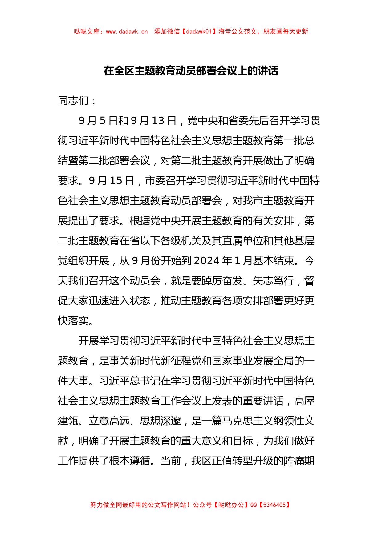 在全区主题教育动员部署会议上的讲话_第1页